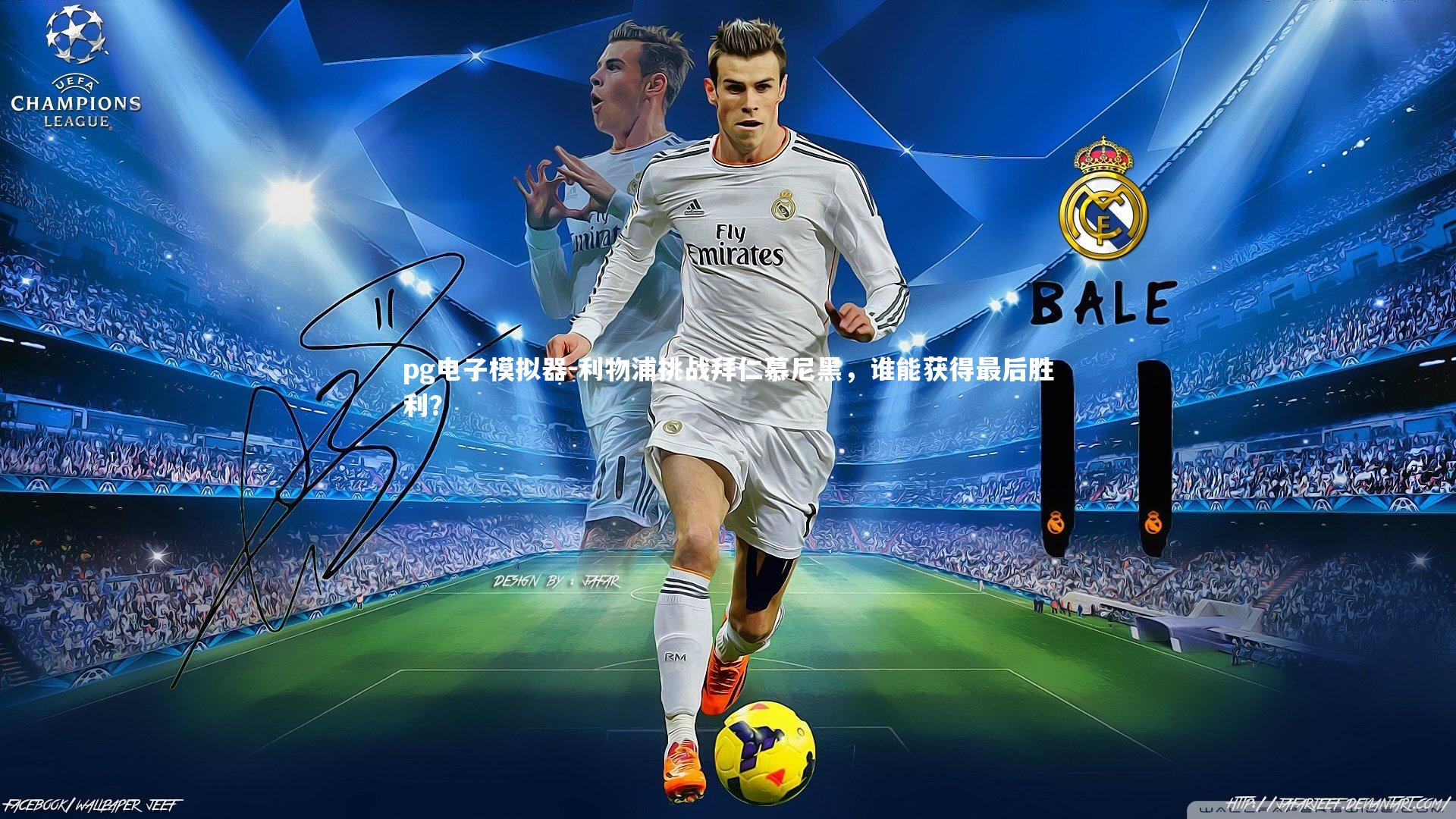 pg电子模拟器-利物浦挑战拜仁慕尼黑，谁能获得最后胜利？