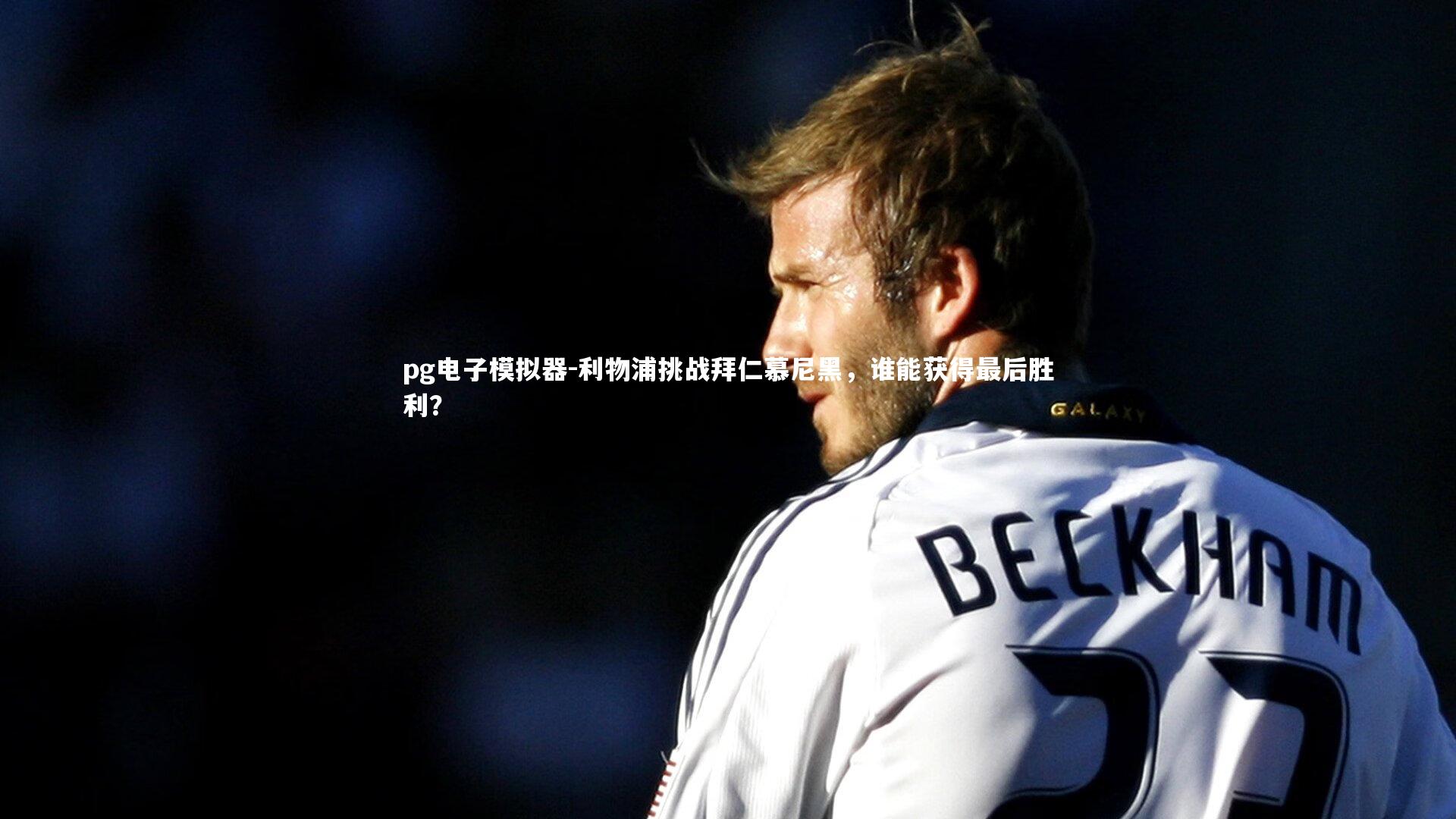 利物浦挑战拜仁慕尼黑，谁能获得最后胜利？