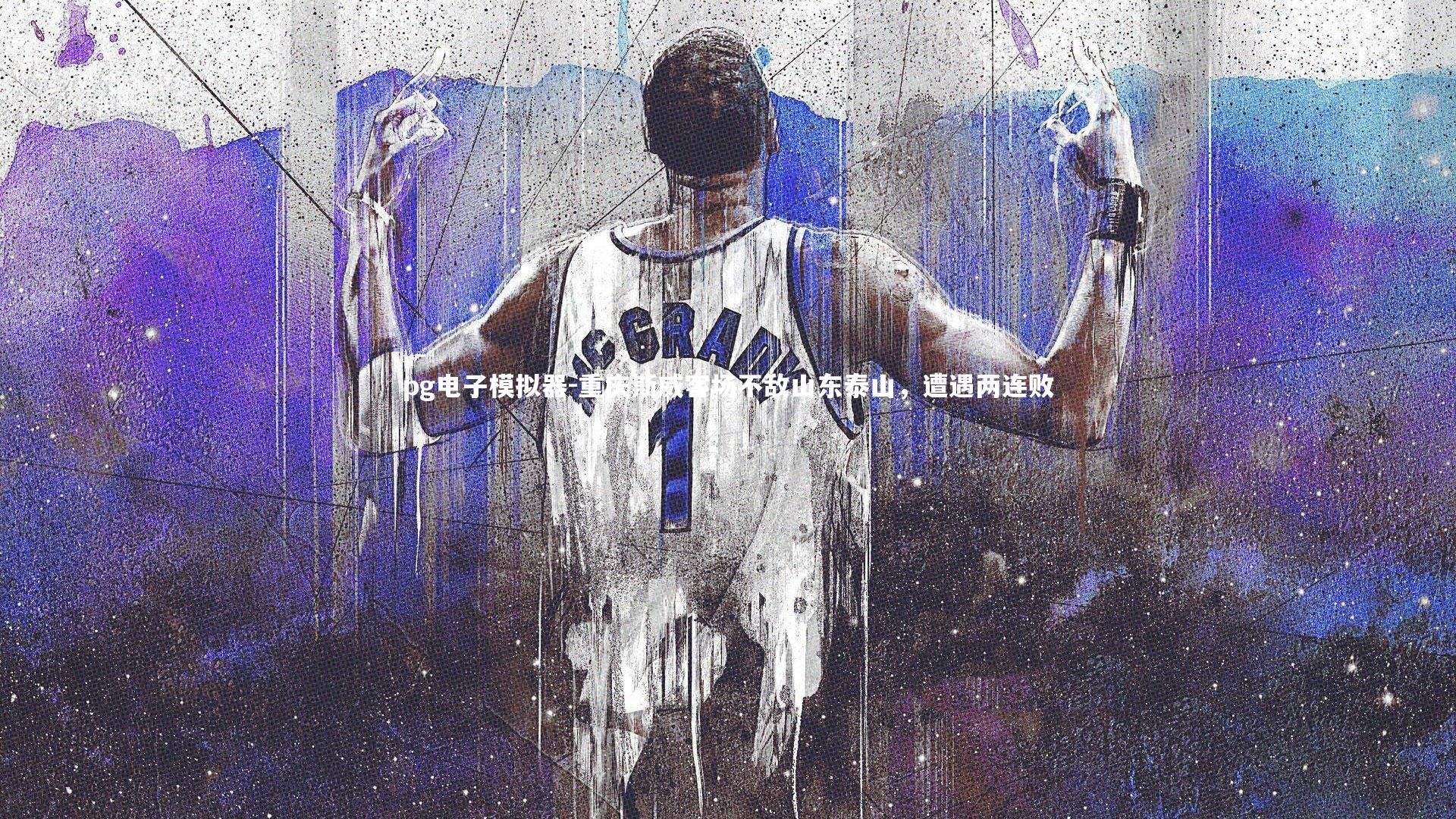 pg电子模拟器-重庆斯威客场不敌山东泰山，遭遇两连败