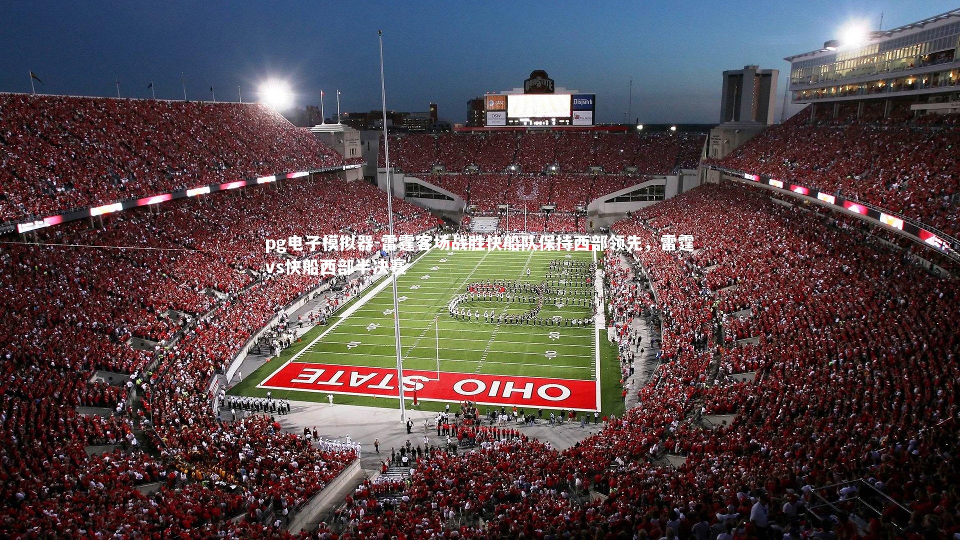 pg电子模拟器-雷霆客场战胜快船队保持西部领先，雷霆vs快船西部半决赛