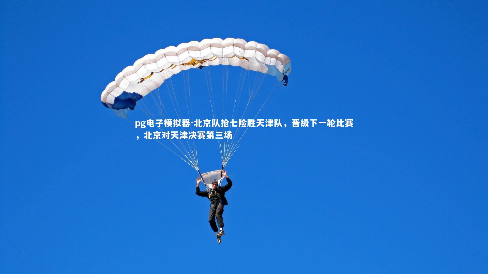 北京队抢七险胜天津队，晋级下一轮比赛，北京对天津决赛第三场