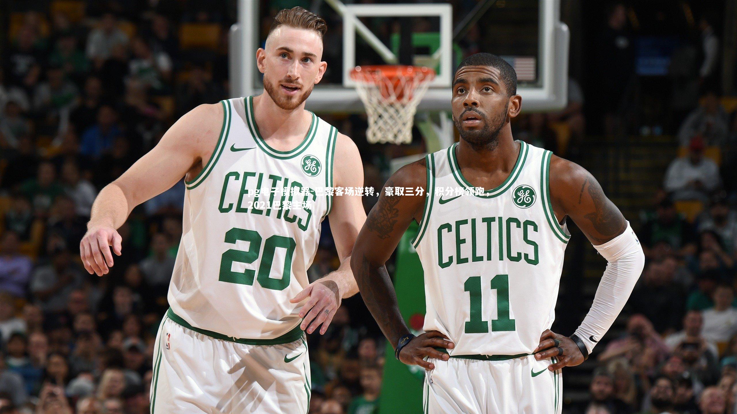 pg电子模拟器-巴黎客场逆转，豪取三分，积分榜领跑，2021巴黎主场