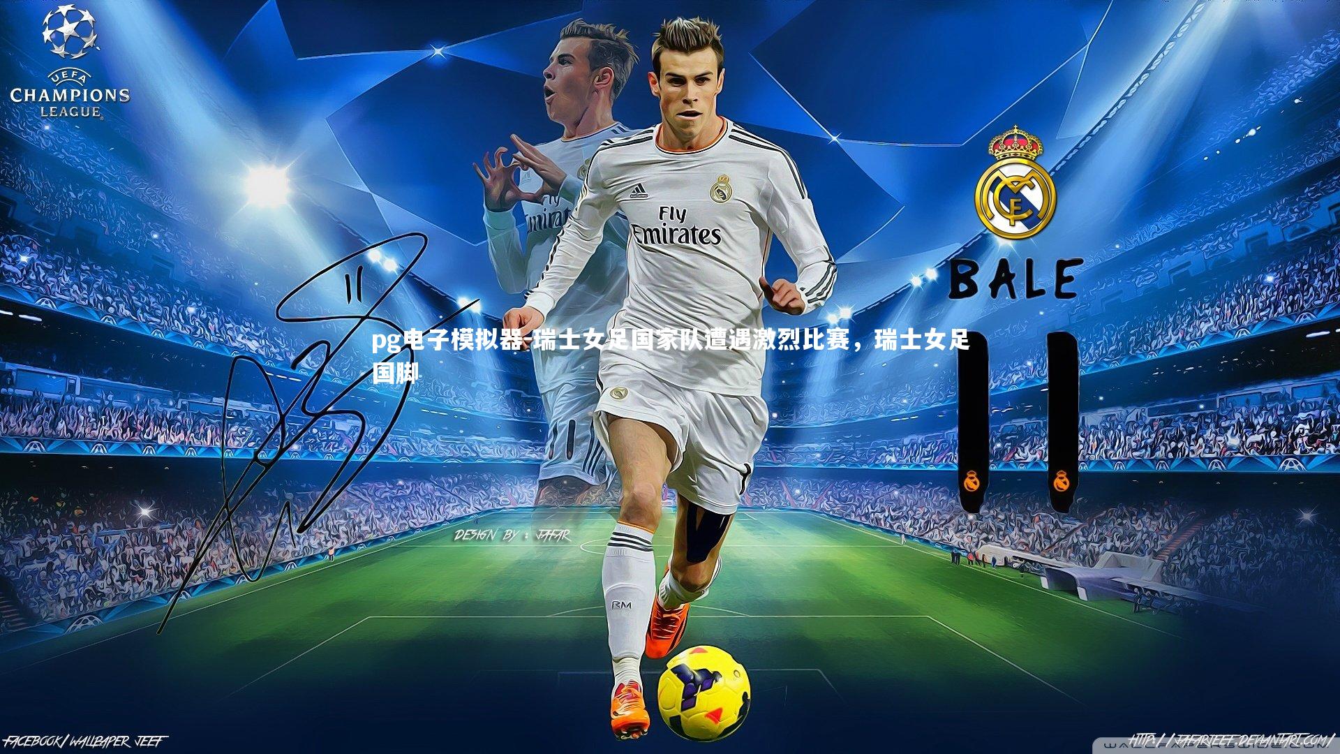 pg电子模拟器-瑞士女足国家队遭遇激烈比赛，瑞士女足国脚