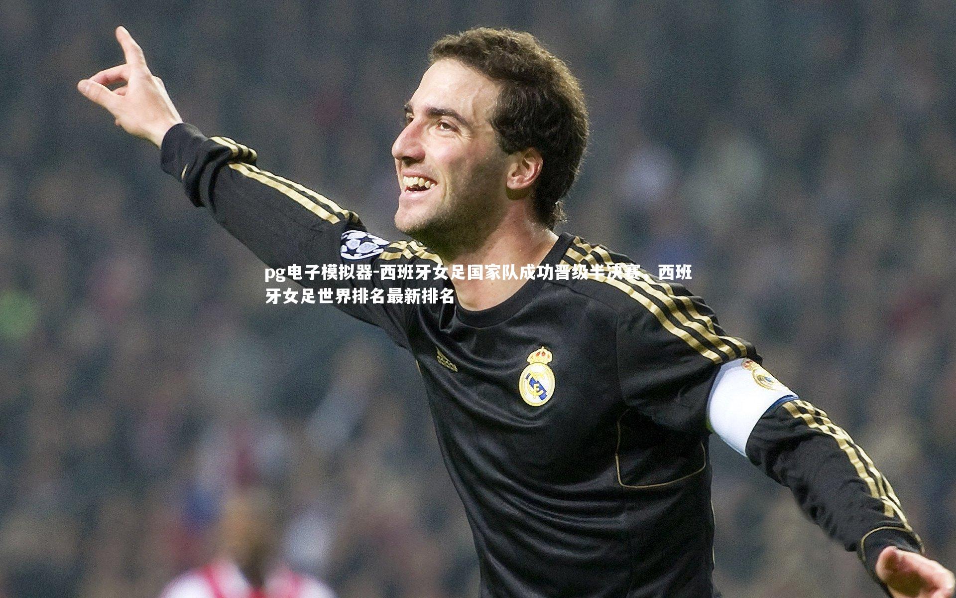 pg电子模拟器-西班牙女足国家队成功晋级半决赛，西班牙女足世界排名最新排名