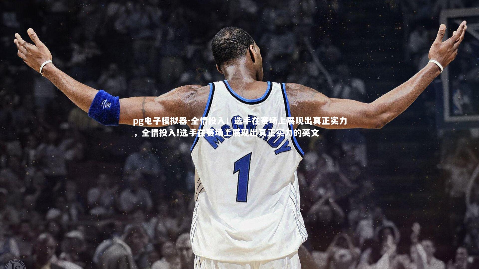 pg电子模拟器-全情投入！选手在赛场上展现出真正实力，全情投入!选手在赛场上展现出真正实力的英文