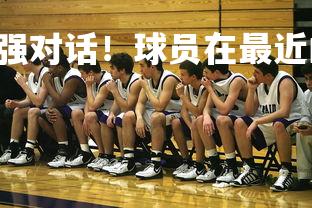 pg电子模拟器-强强对话！球员在最近的比赛中闪耀登场，球员出场介绍