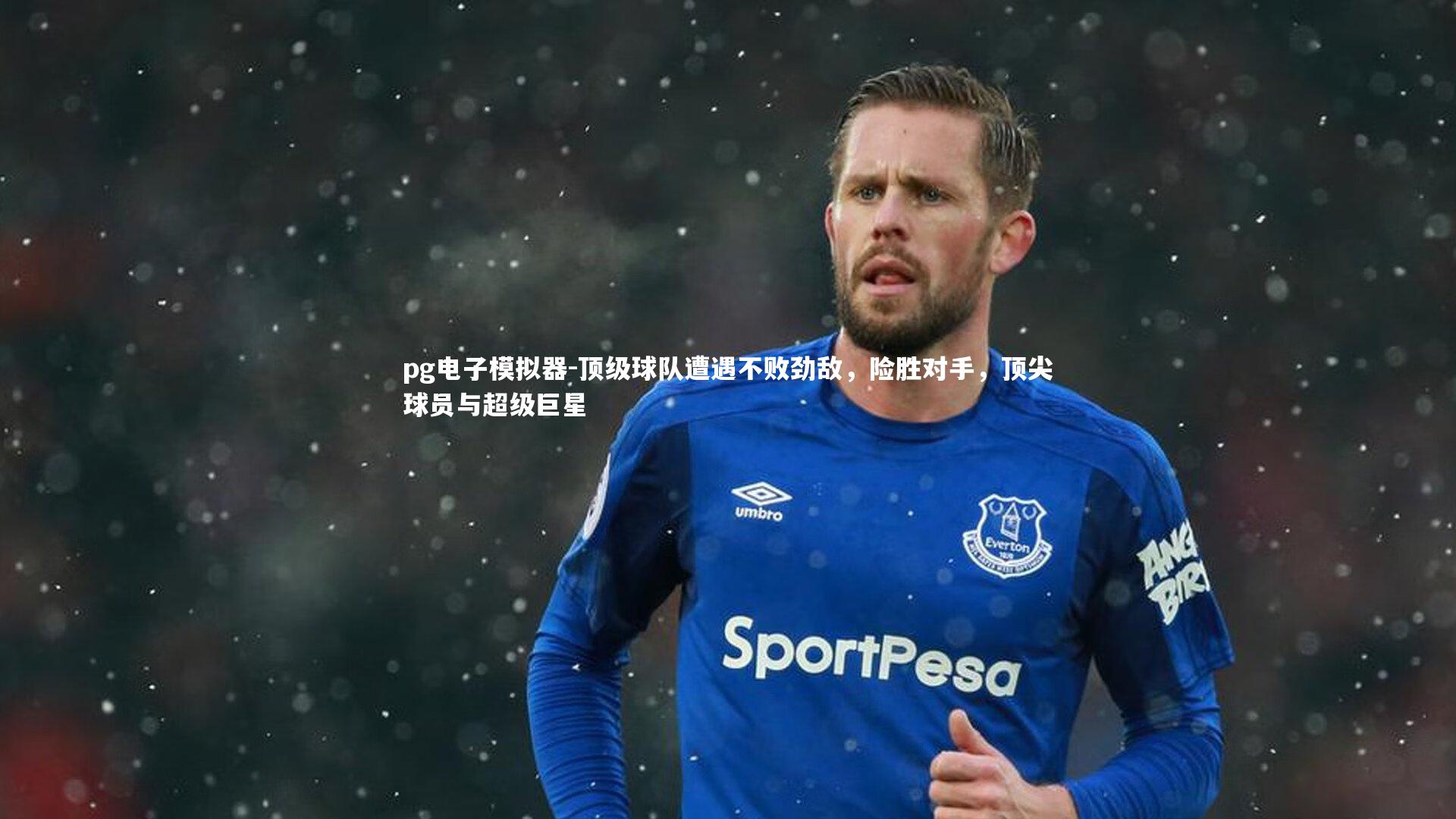 pg电子模拟器-顶级球队遭遇不败劲敌，险胜对手，顶尖球员与超级巨星