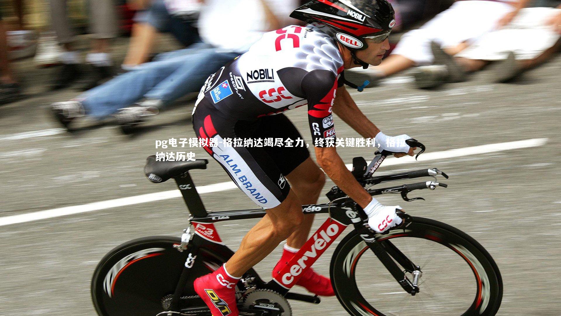 pg电子模拟器-格拉纳达竭尽全力，终获关键胜利，格拉纳达历史