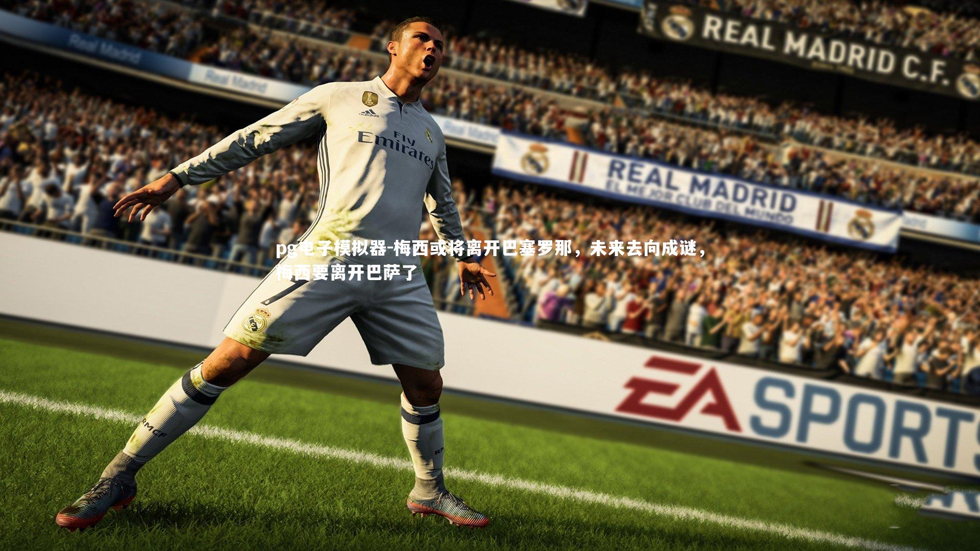 pg电子模拟器-梅西或将离开巴塞罗那，未来去向成谜，梅西要离开巴萨了
