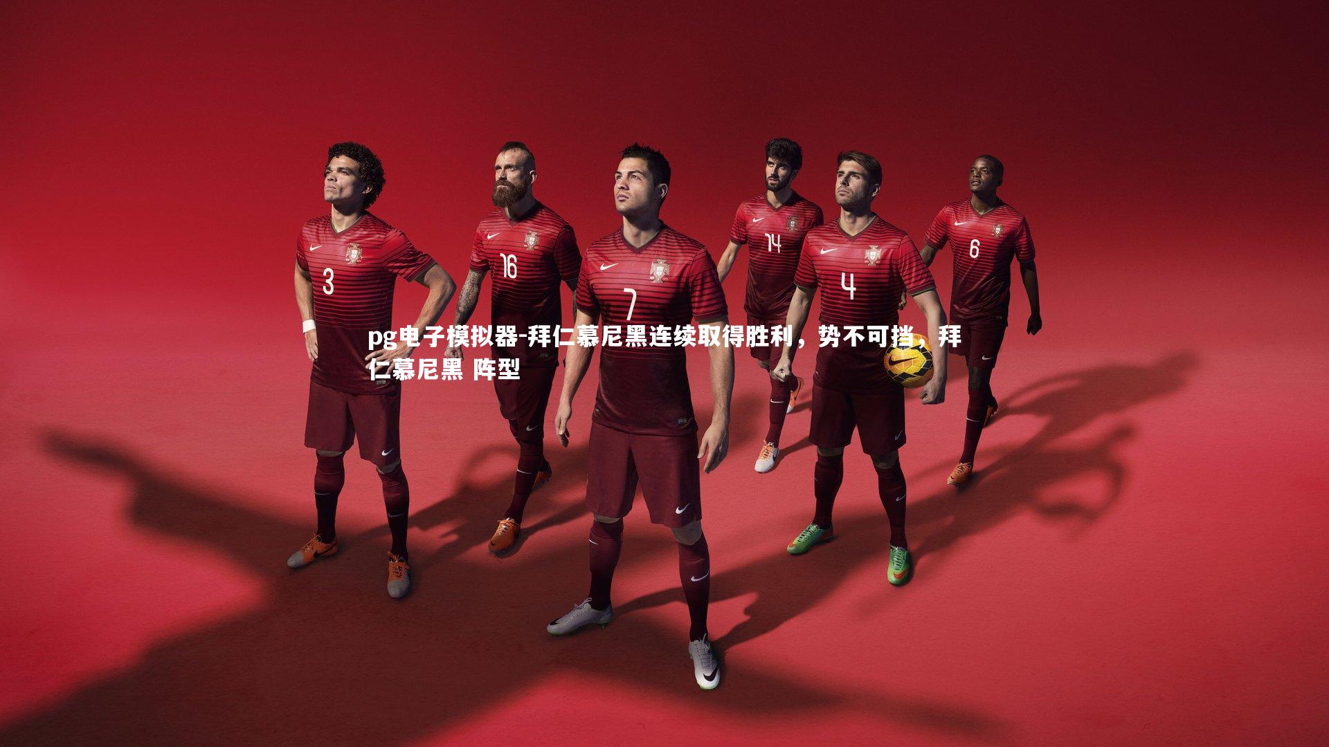 pg电子模拟器-拜仁慕尼黑连续取得胜利，势不可挡，拜仁慕尼黑 阵型