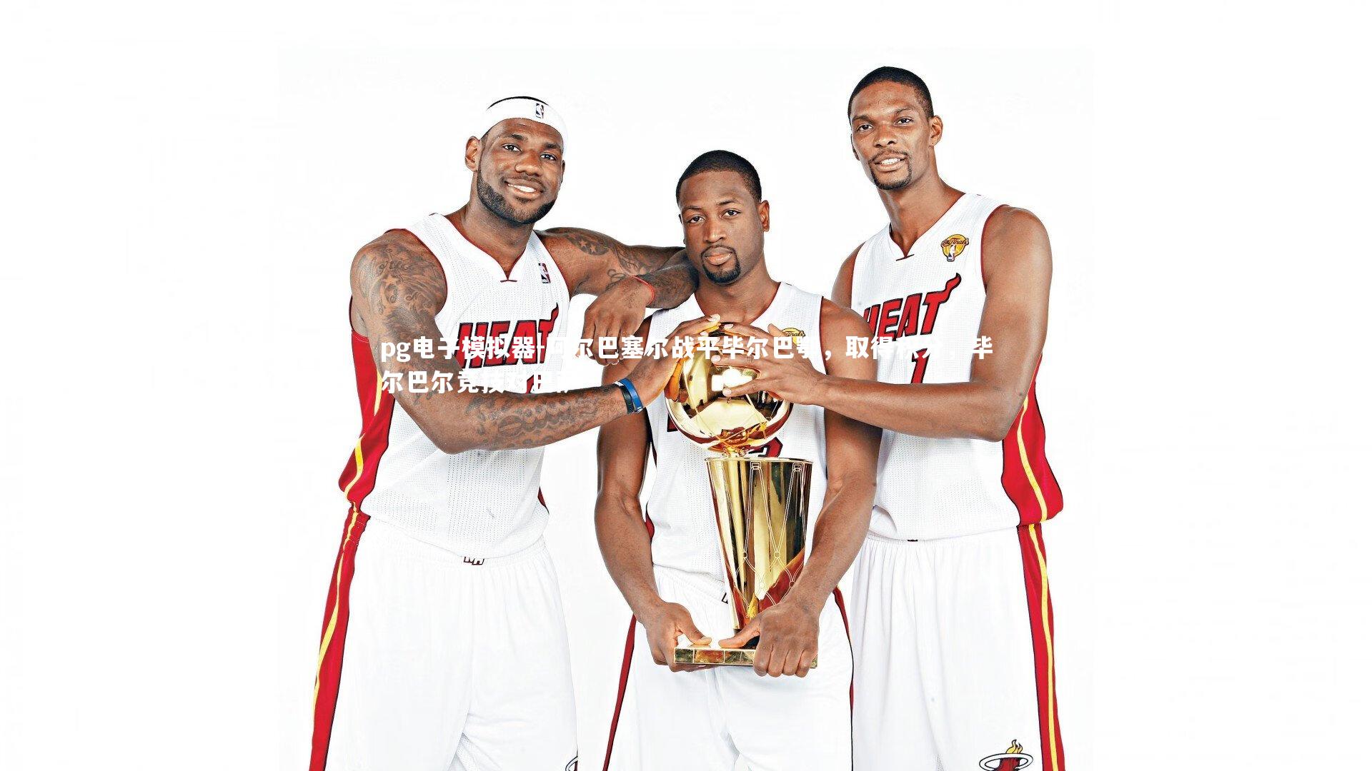 阿尔巴塞尔战平毕尔巴鄂，取得积分，毕尔巴尔竞技对巴萨