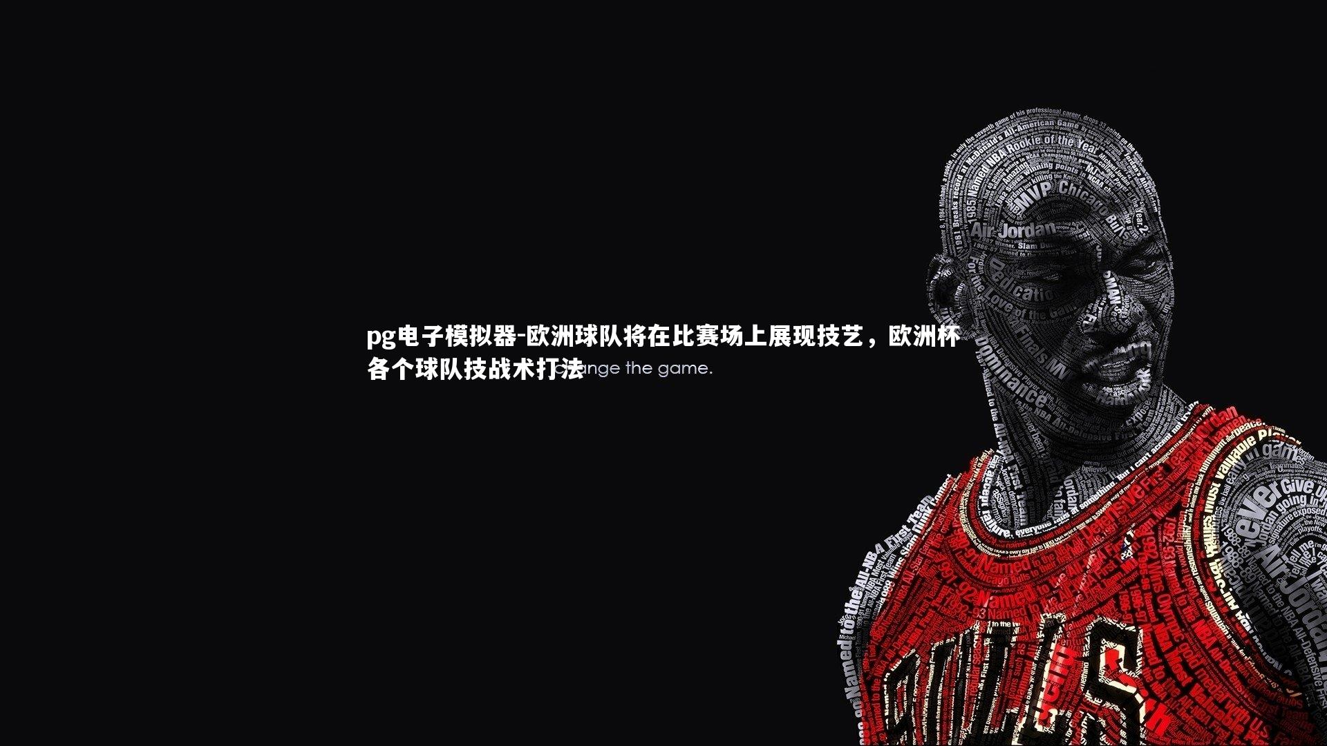 欧洲球队将在比赛场上展现技艺，欧洲杯各个球队技战术打法