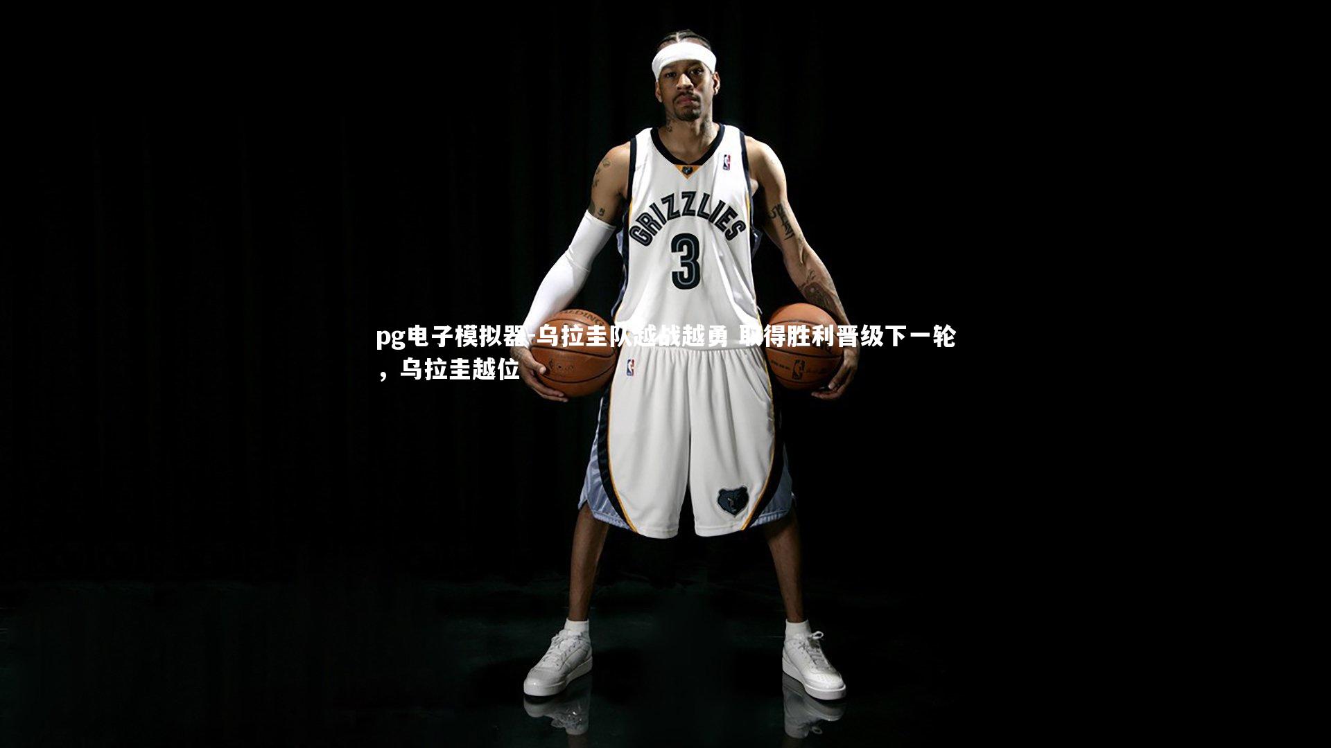 乌拉圭队越战越勇 取得胜利晋级下一轮，乌拉圭越位