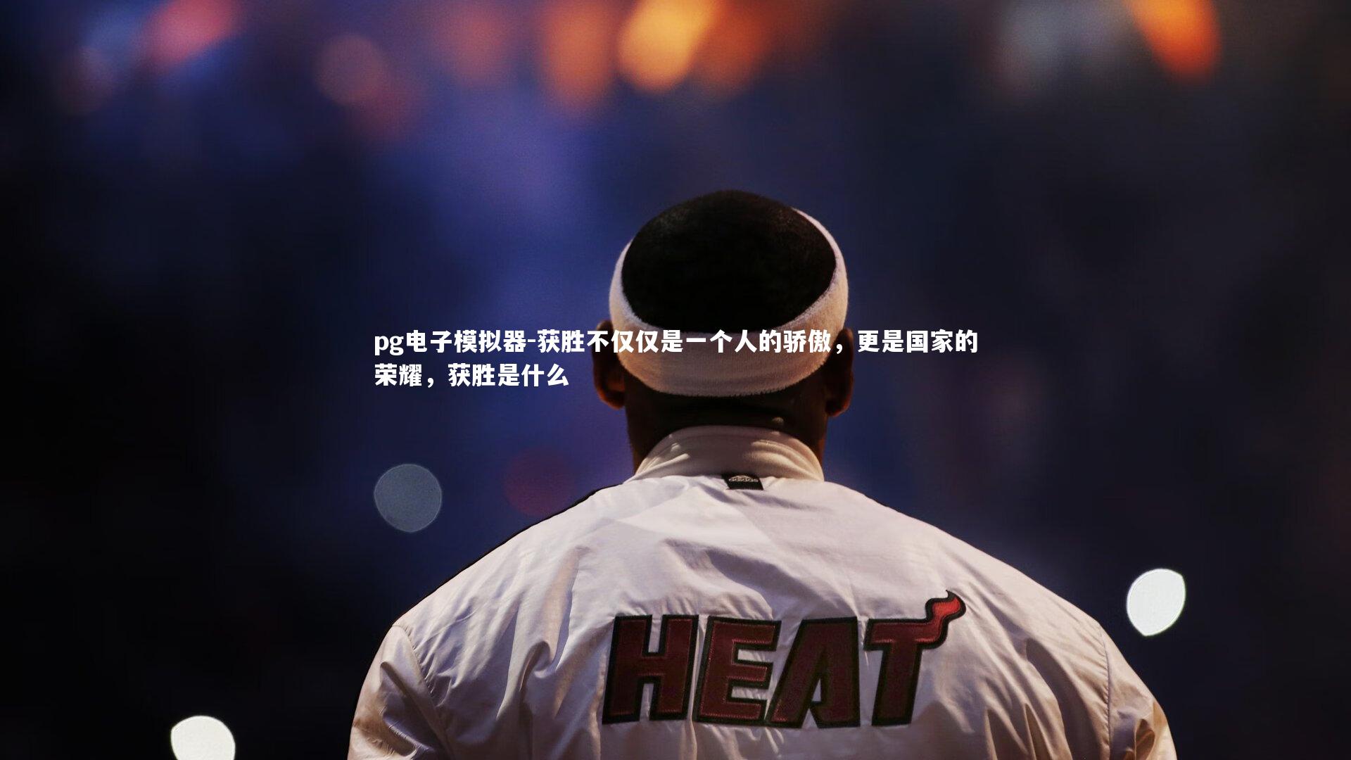 获胜不仅仅是一个人的骄傲,更是国家的荣耀,获胜是什么