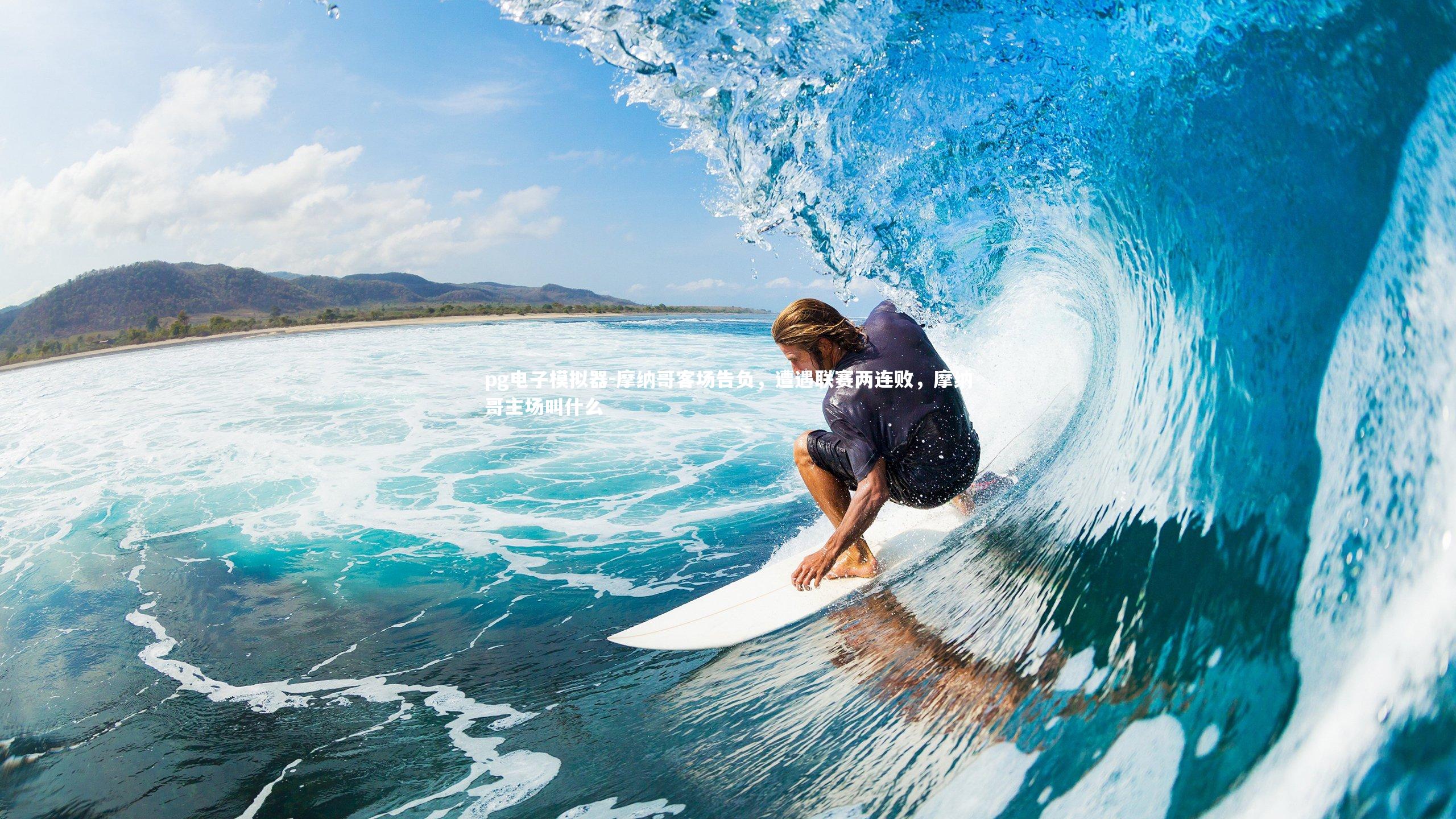 摩纳哥客场告负，遭遇联赛两连败，摩纳哥主场叫什么