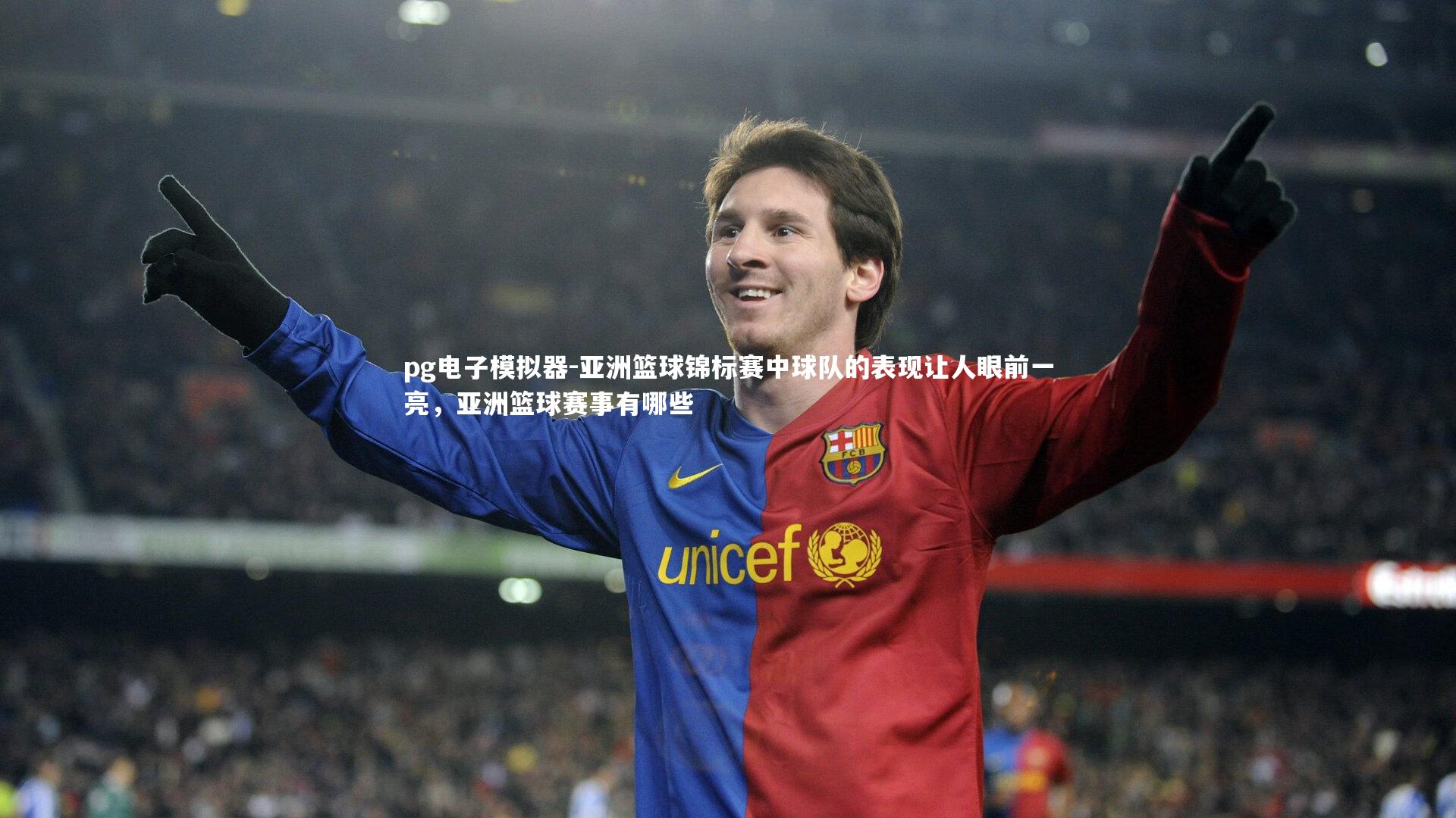 亚洲篮球锦标赛中球队的表现让人眼前一亮，亚洲篮球赛事有哪些