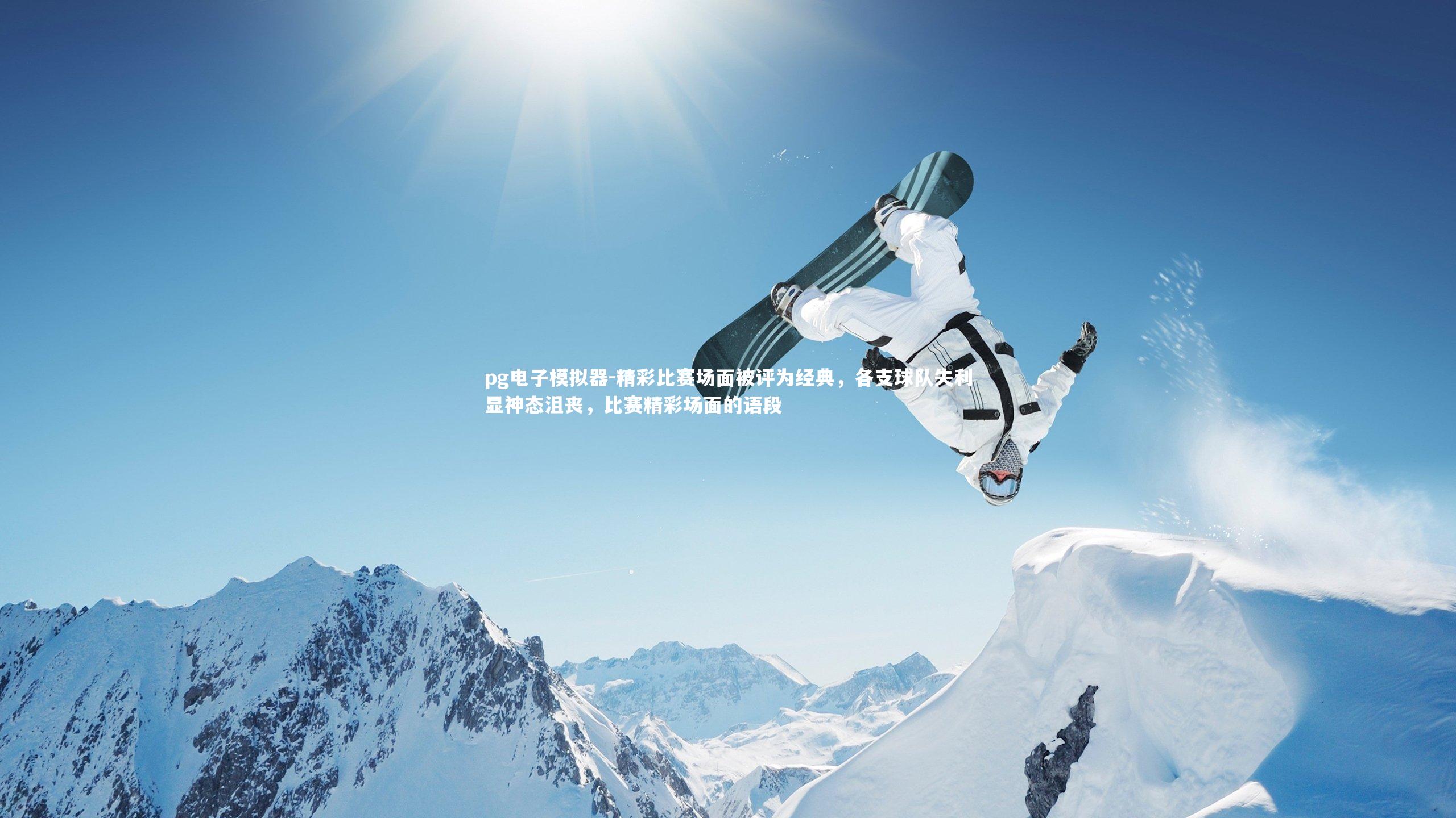精彩比赛场面被评为经典，各支球队失利显神态沮丧，比赛精彩场面的语段