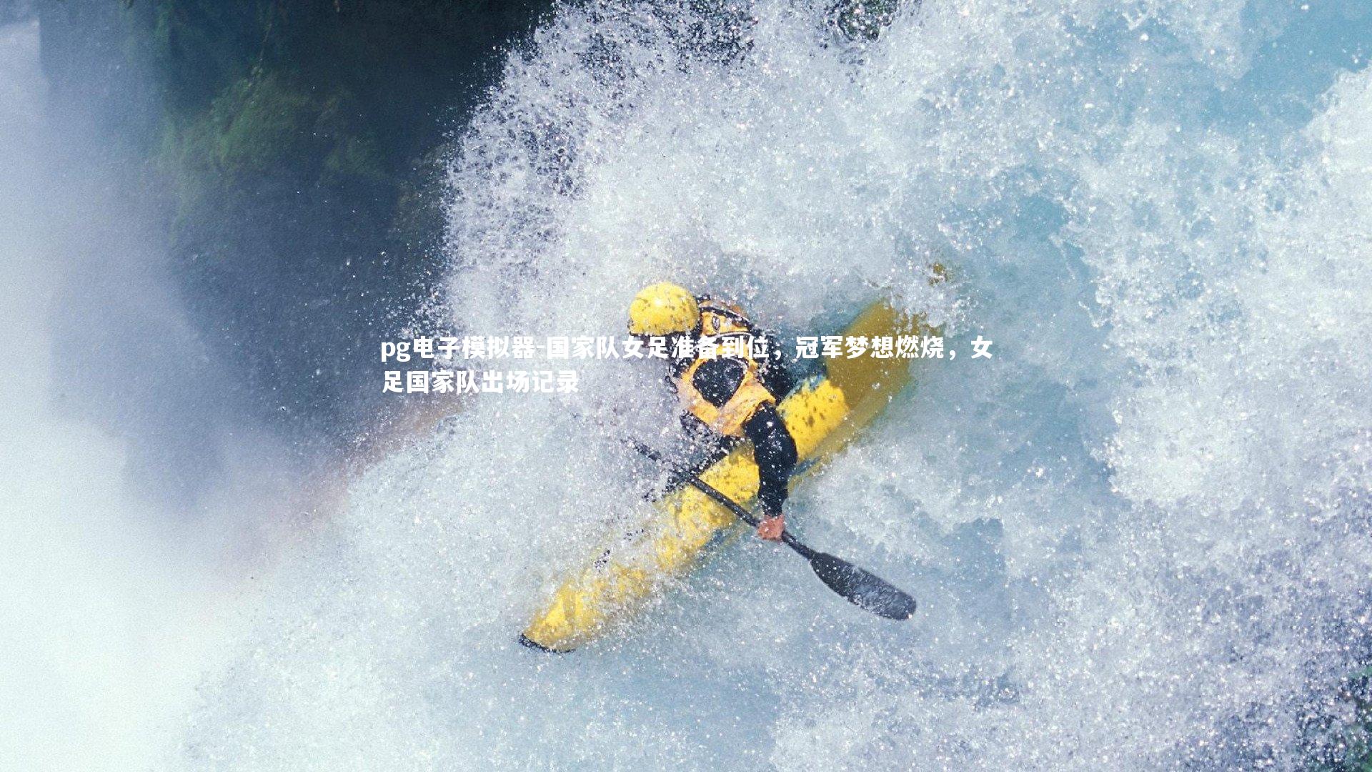 pg电子模拟器-国家队女足准备到位，冠军梦想燃烧，女足国家队出场记录