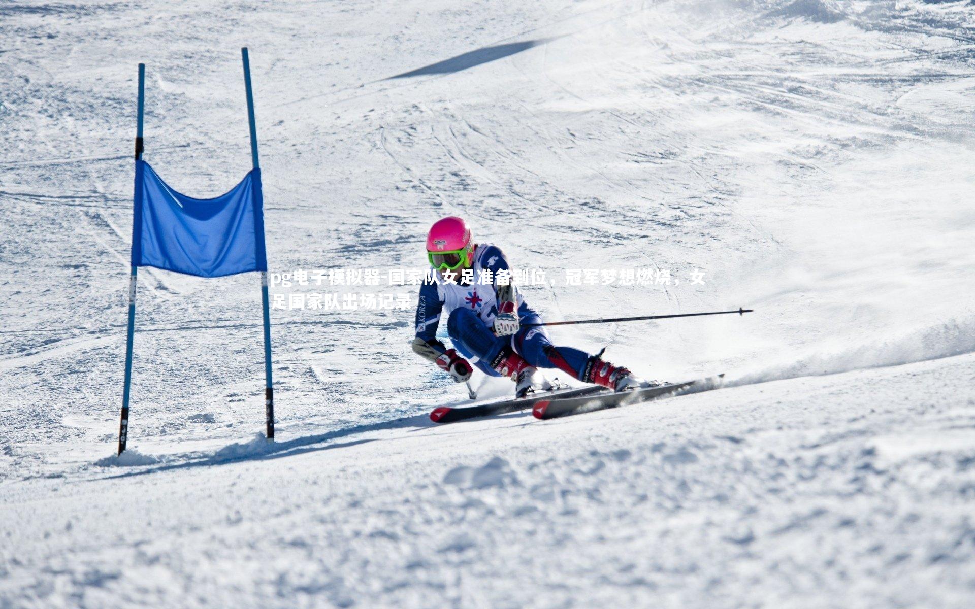 国家队女足准备到位，冠军梦想燃烧，女足国家队出场记录