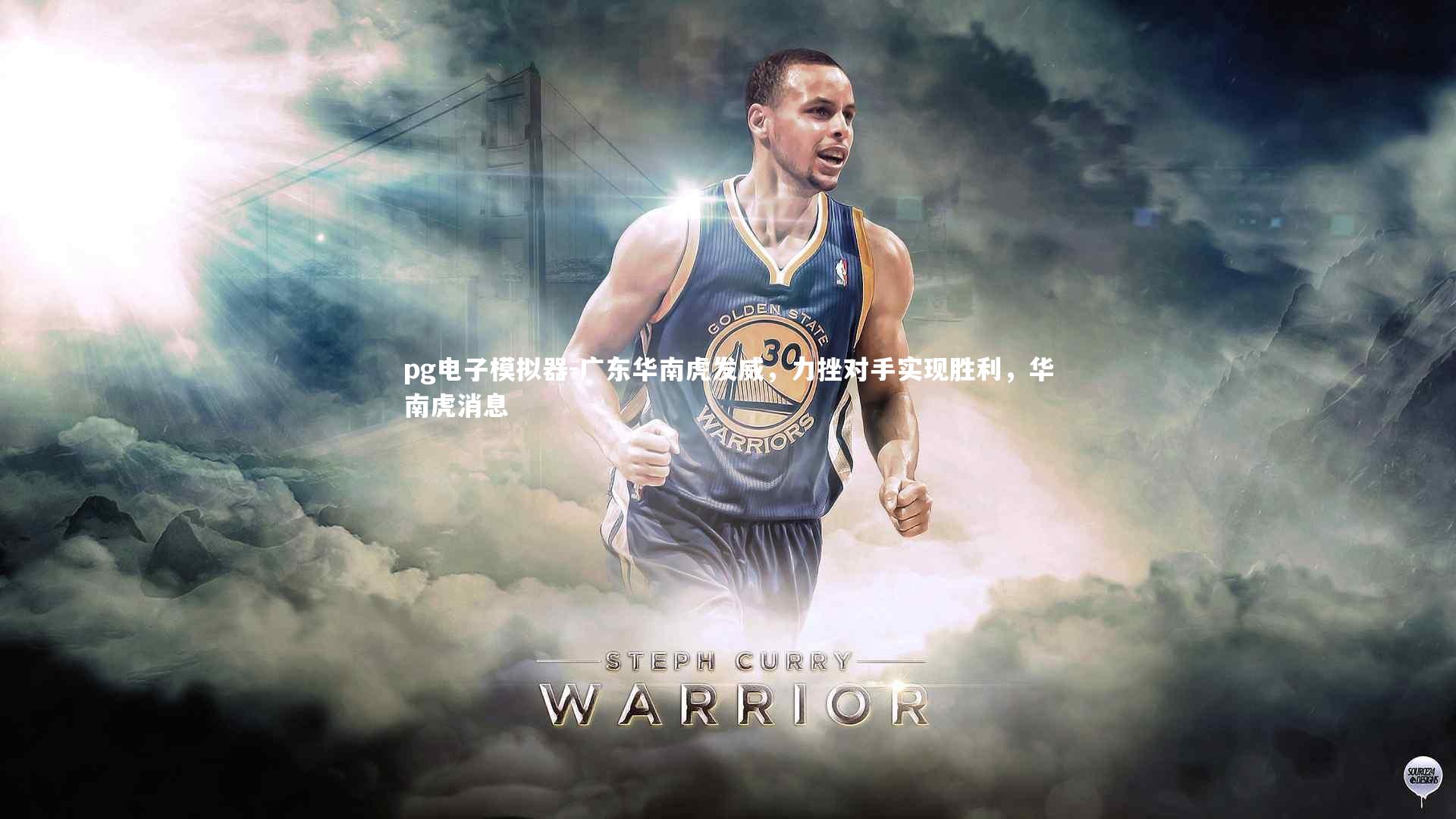 广东华南虎发威，力挫对手实现胜利，华南虎消息