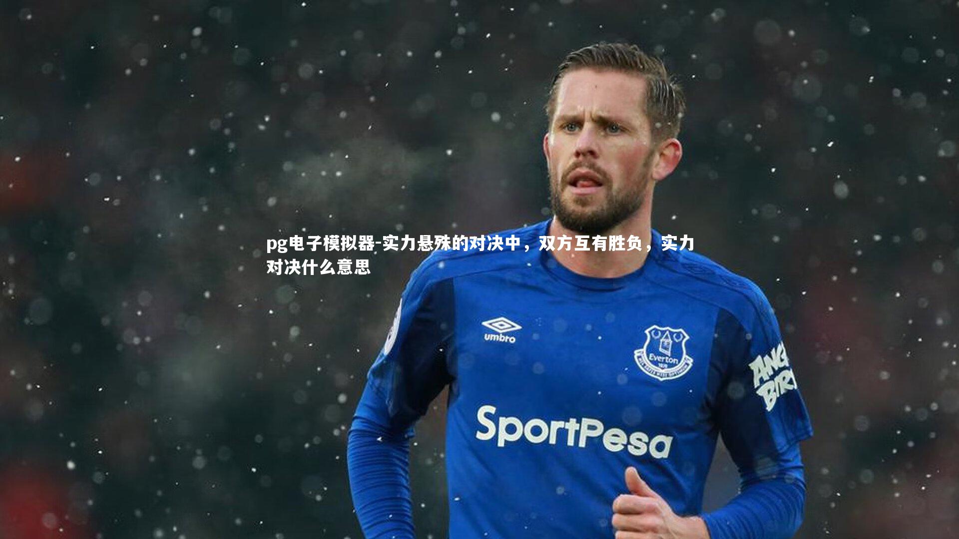 实力悬殊的对决中，双方互有胜负，实力对决什么意思