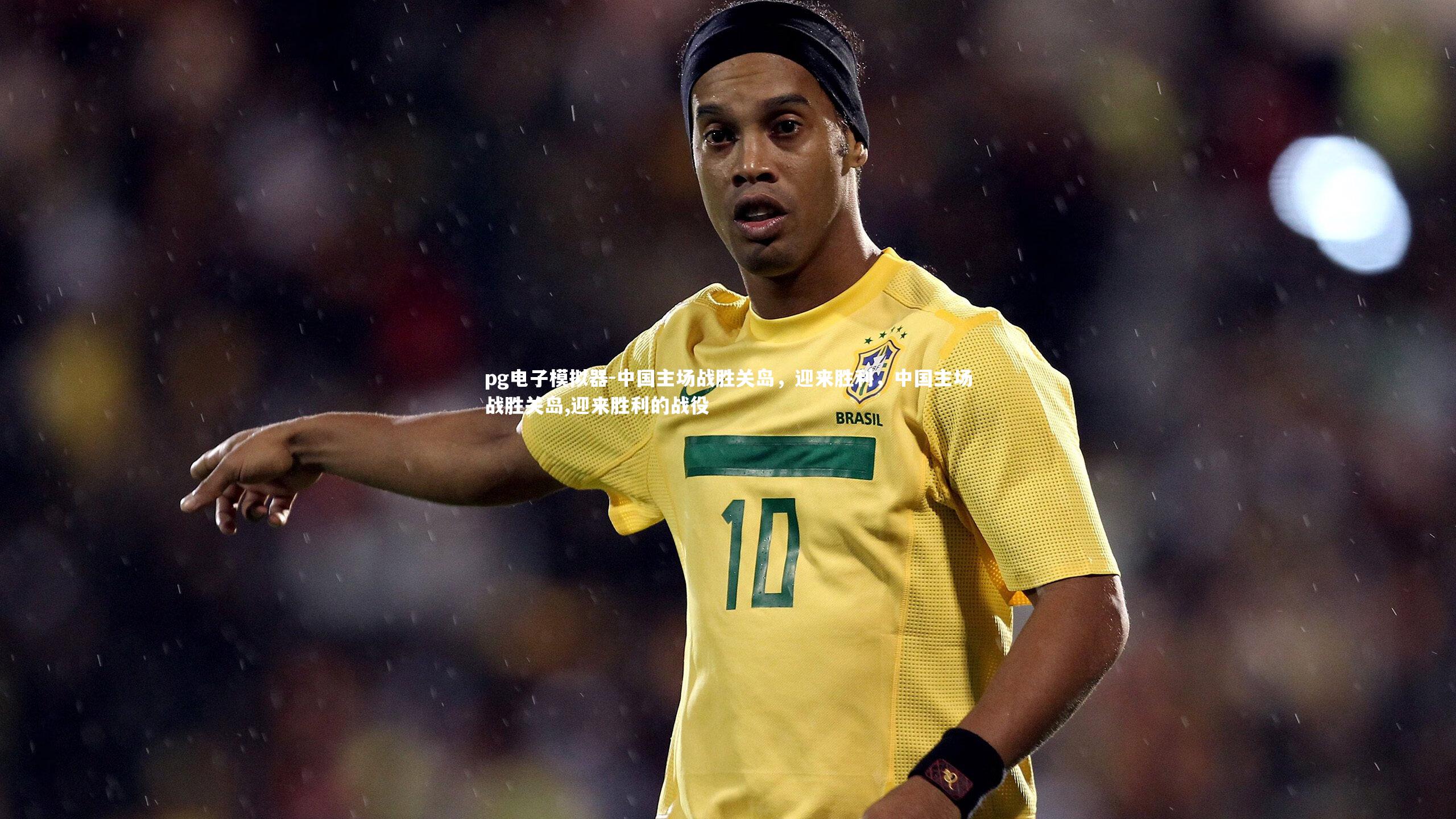 中国主场战胜关岛,迎来胜利,中国主场战胜关岛,迎来胜利的战役