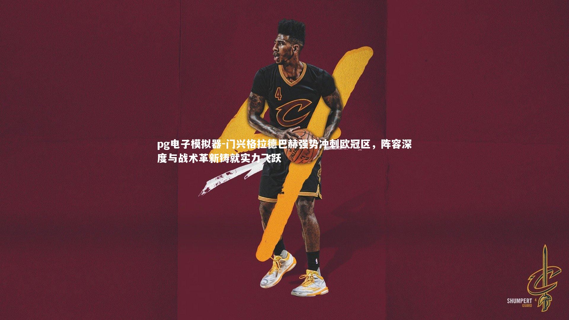 pg电子模拟器-门兴格拉德巴赫强势冲刺欧冠区，阵容深度与战术革新铸就实力飞跃