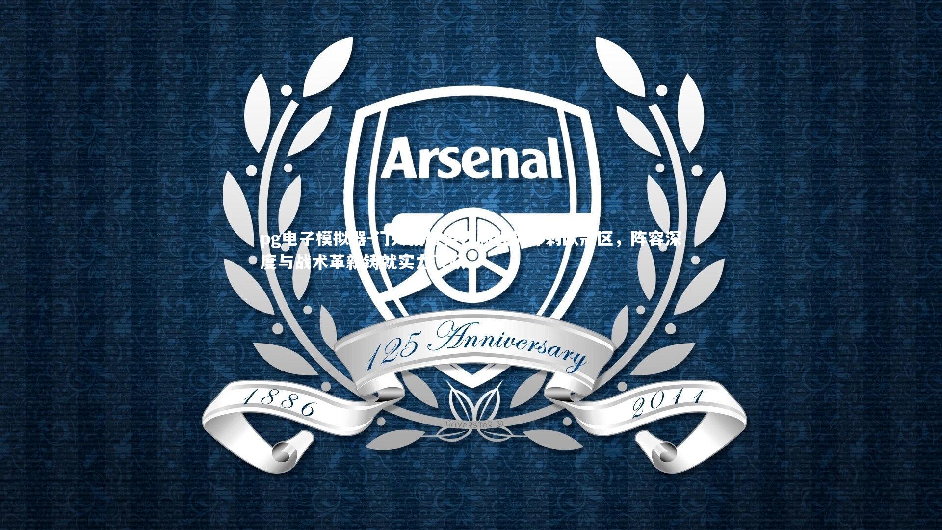 门兴格拉德巴赫强势冲刺欧冠区，阵容深度与战术革新铸就实力飞跃