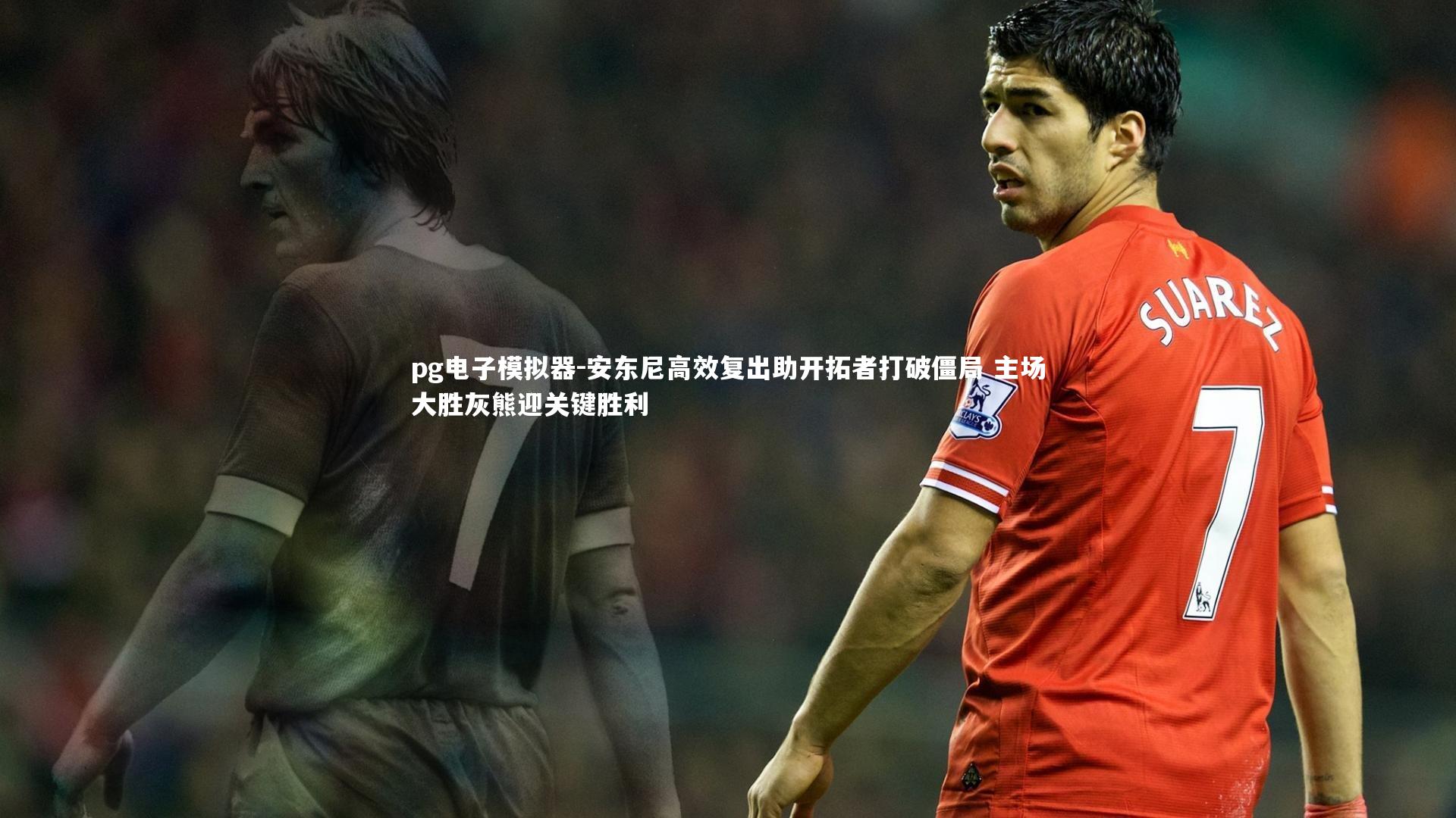 pg电子模拟器-安东尼高效复出助开拓者打破僵局 主场大胜灰熊迎关键胜利