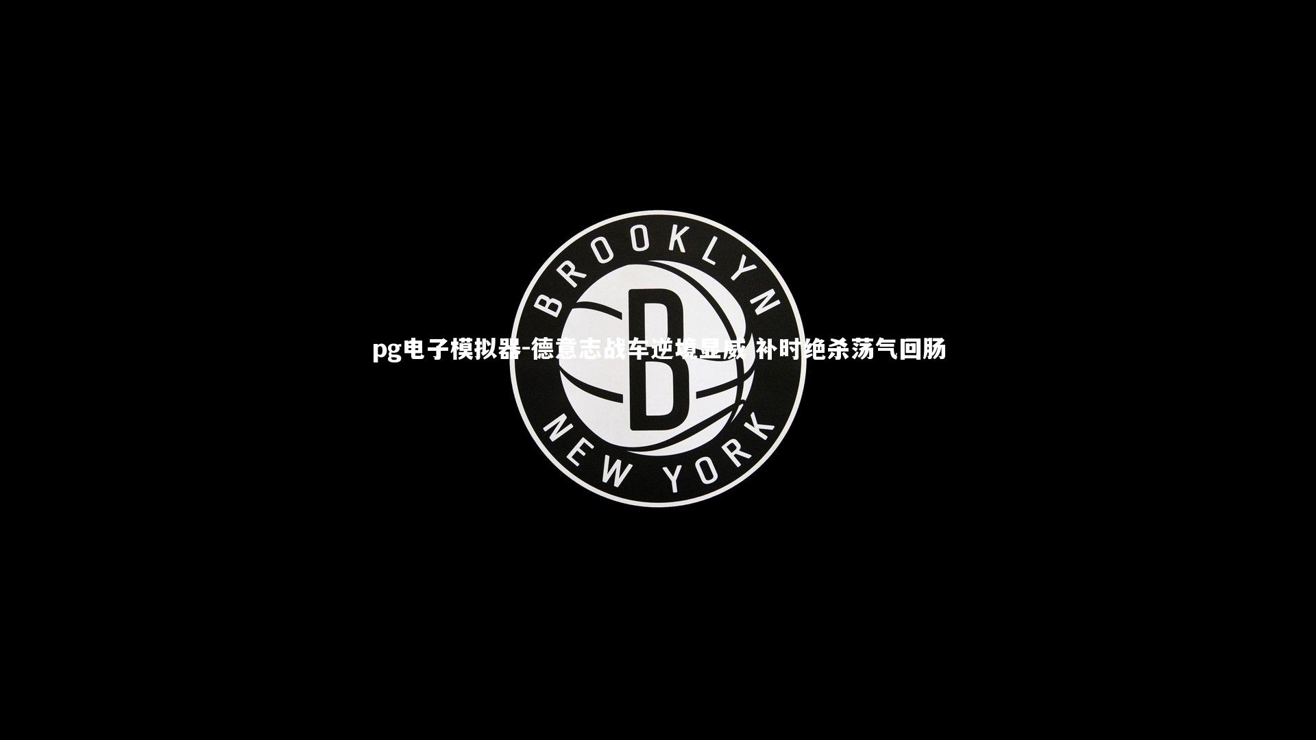 德意志战车逆境显威 补时绝杀荡气回肠