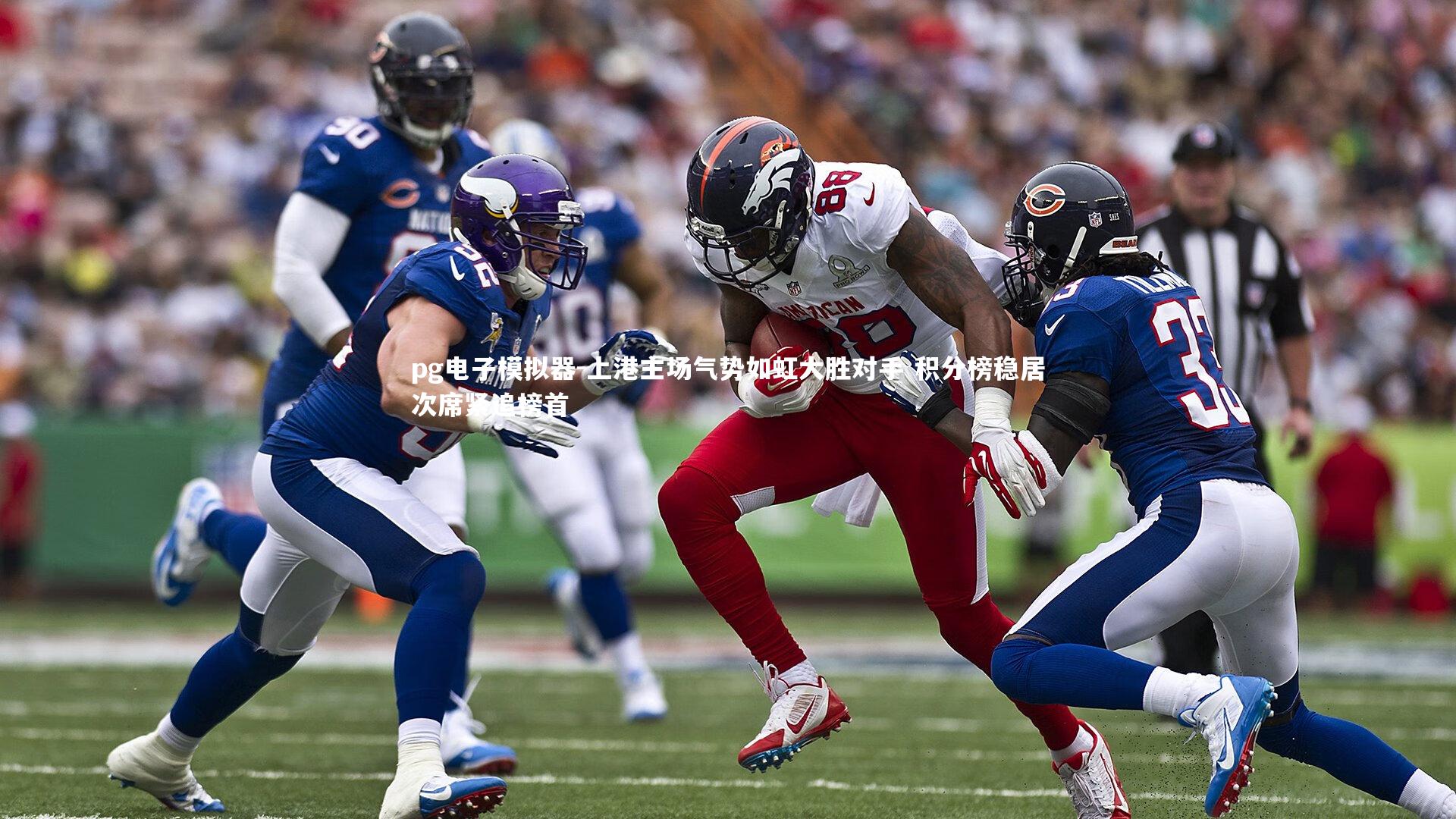 pg电子模拟器-上港主场气势如虹大胜对手 积分榜稳居次席紧追榜首