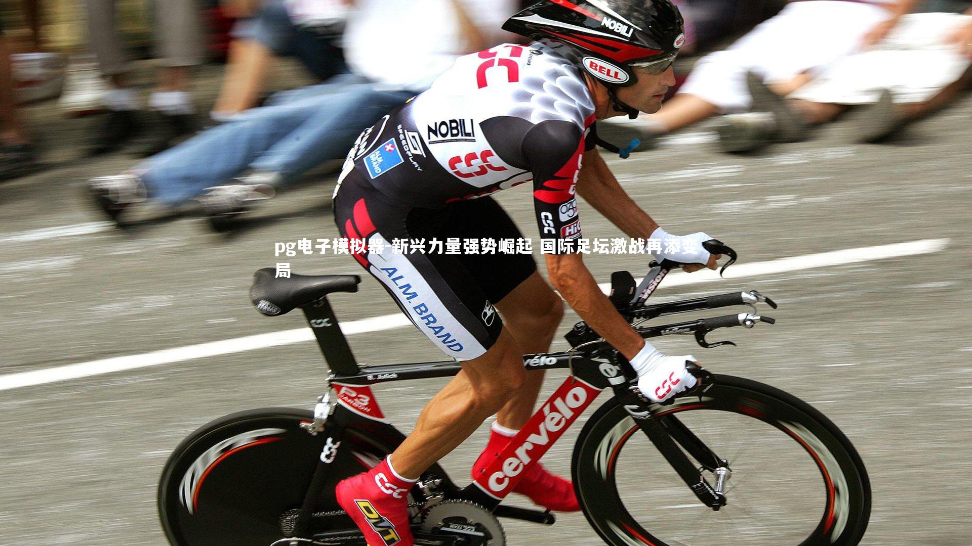 pg电子模拟器-新兴力量强势崛起 国际足坛激战再添变局
