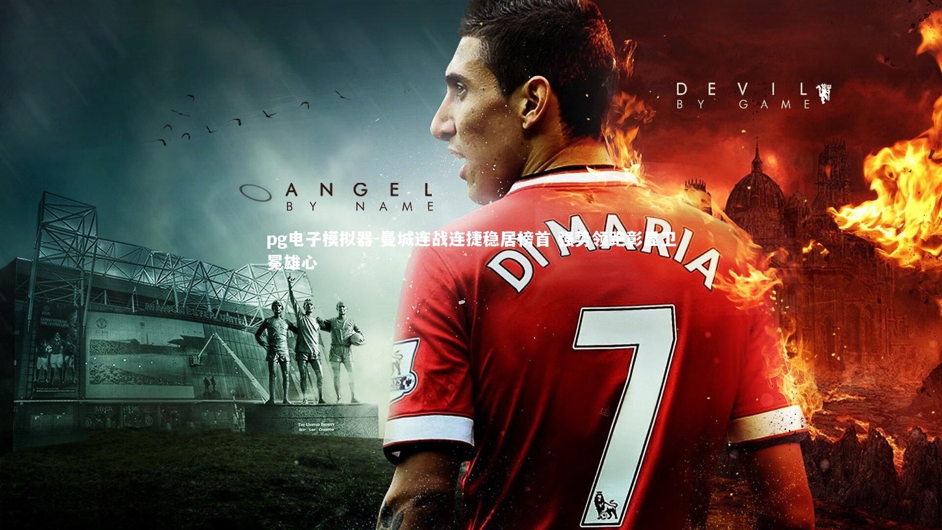 曼城连战连捷稳居榜首 强势领跑彰显卫冕雄心