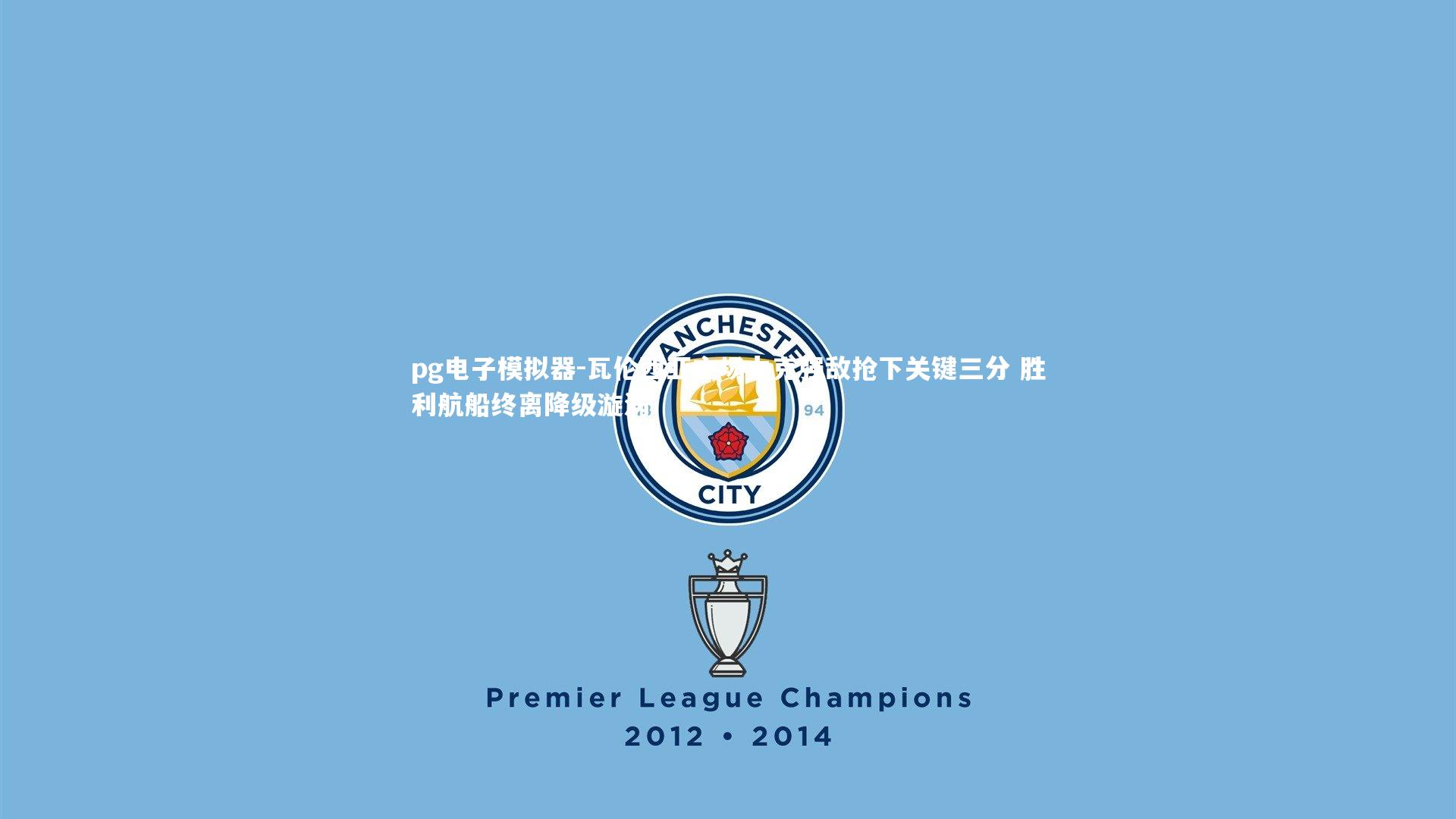 pg电子模拟器-瓦伦西亚主场力克强敌抢下关键三分 胜利航船终离降级漩涡