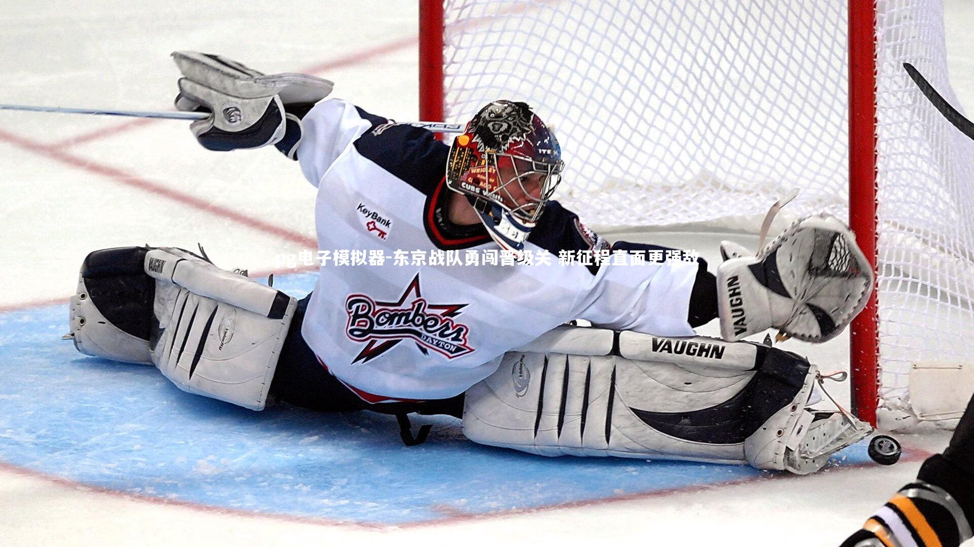 东京战队勇闯晋级关 新征程直面更强敌