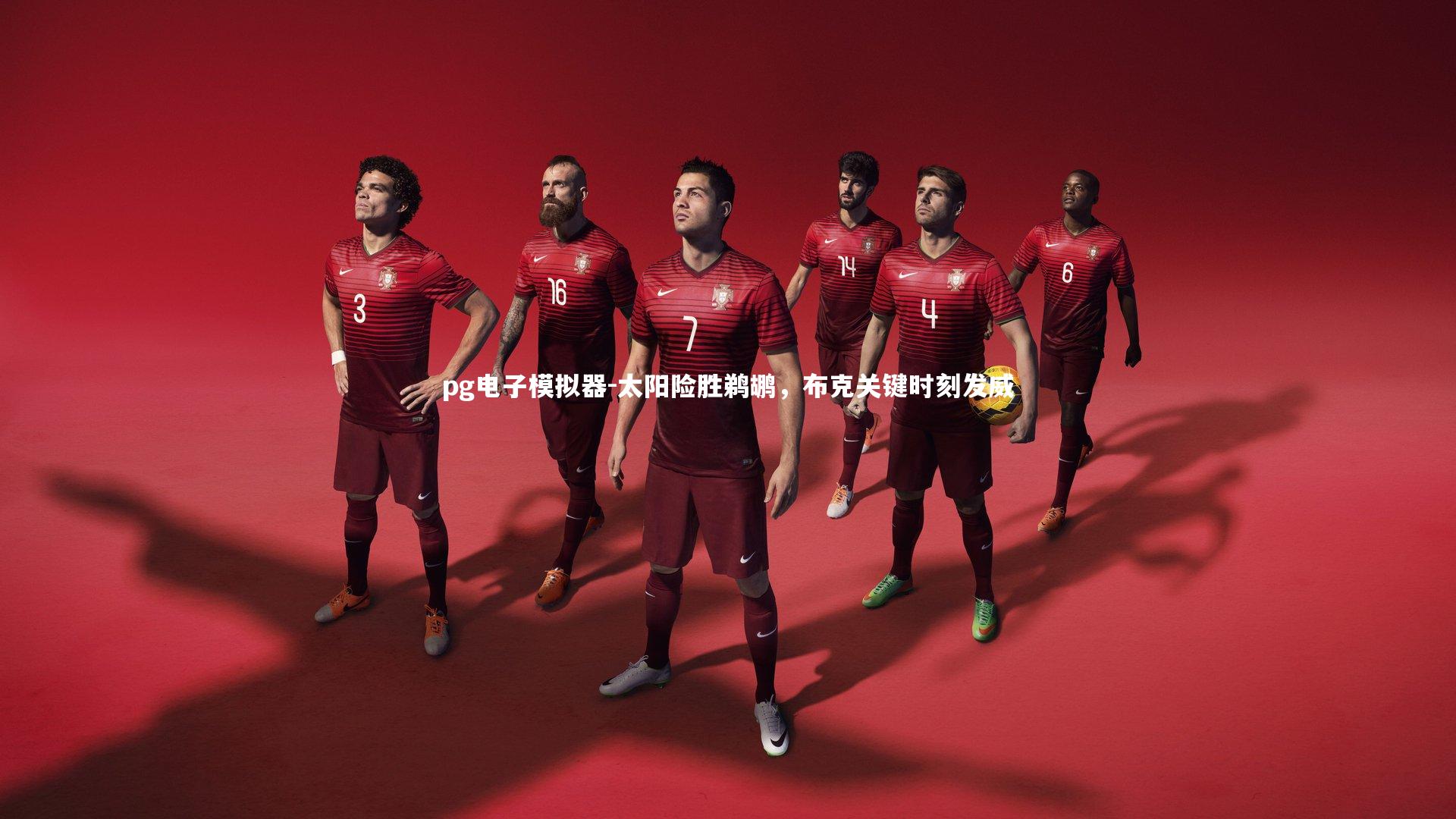 pg电子模拟器-太阳险胜鹈鹕，布克关键时刻发威