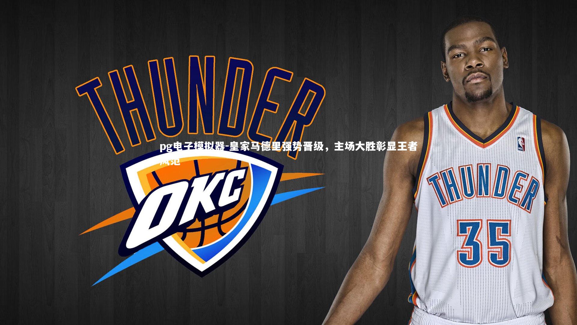 皇家马德里强势晋级，主场大胜彰显王者风范