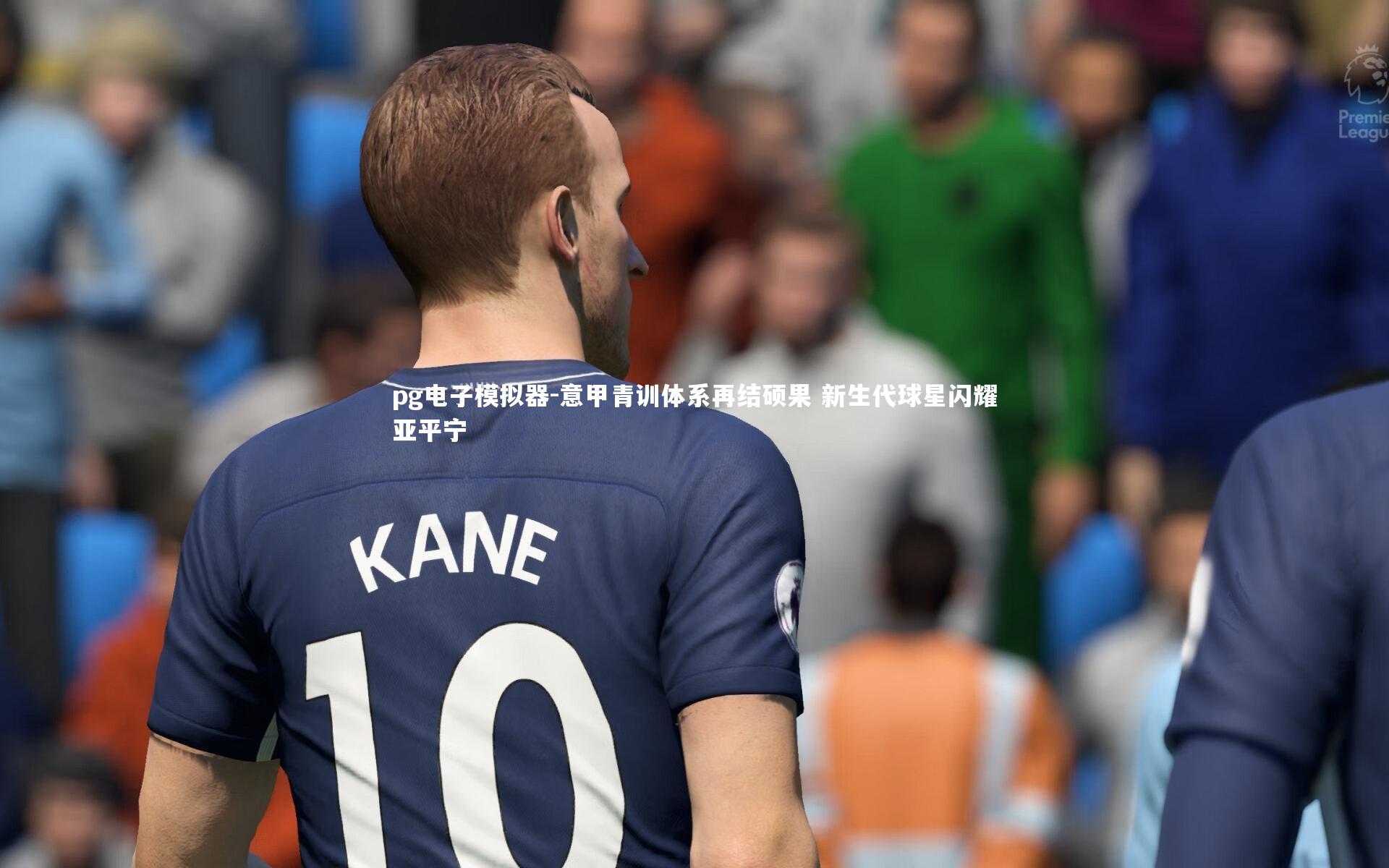 pg电子模拟器-意甲青训体系再结硕果 新生代球星闪耀亚平宁