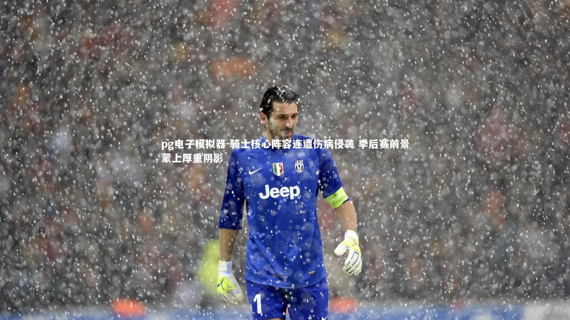 pg电子模拟器-骑士核心阵容连遭伤病侵袭 季后赛前景蒙上厚重阴影