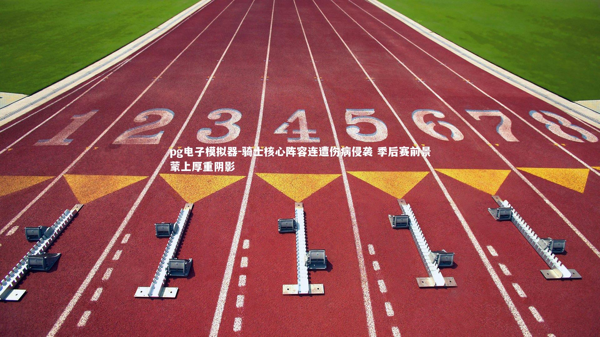 骑士核心阵容连遭伤病侵袭 季后赛前景蒙上厚重阴影