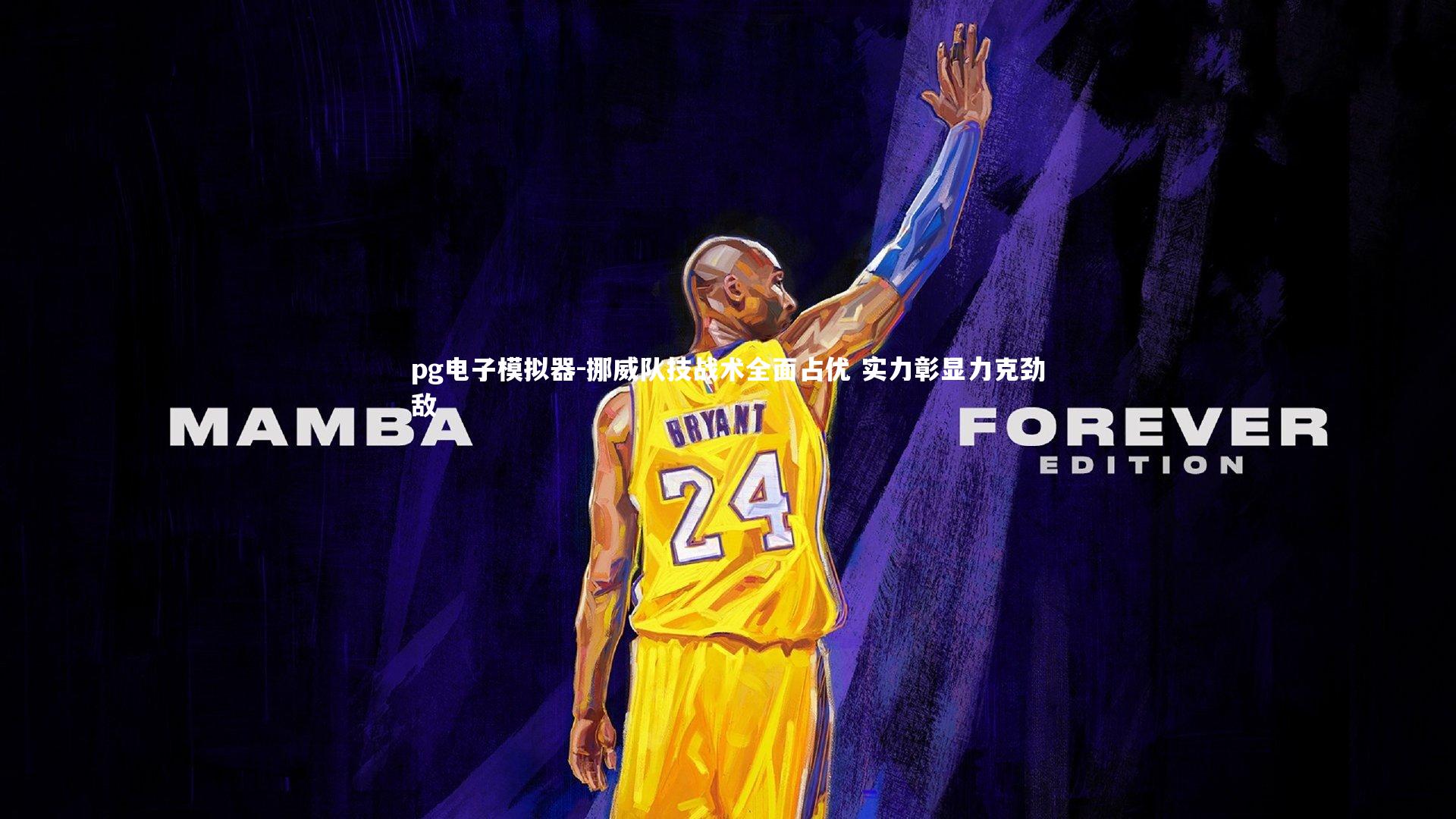 pg电子模拟器-挪威队技战术全面占优 实力彰显力克劲敌