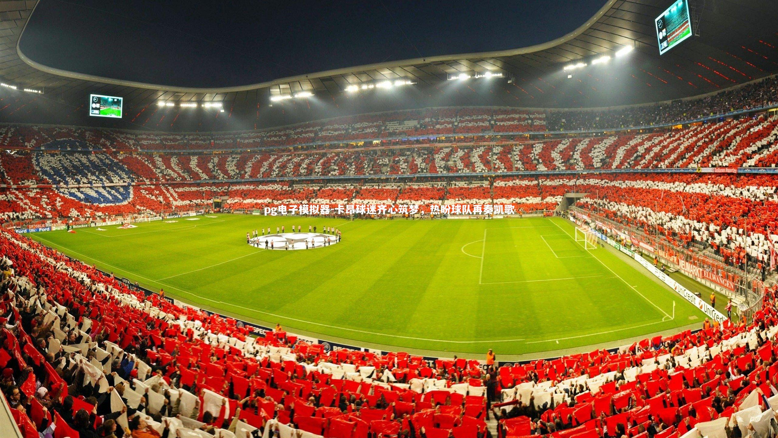 pg电子模拟器-卡昂球迷齐心筑梦，热盼球队再奏凯歌
