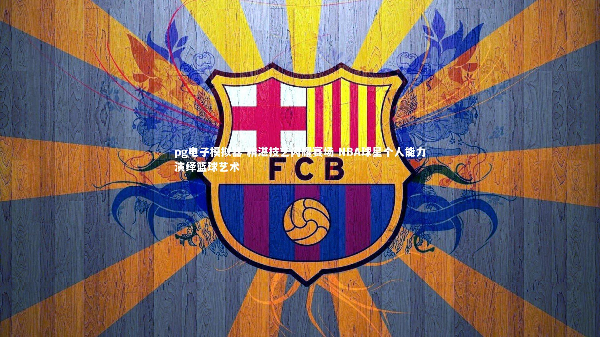 pg电子模拟器-精湛技艺闪耀赛场 NBA球星个人能力演绎篮球艺术