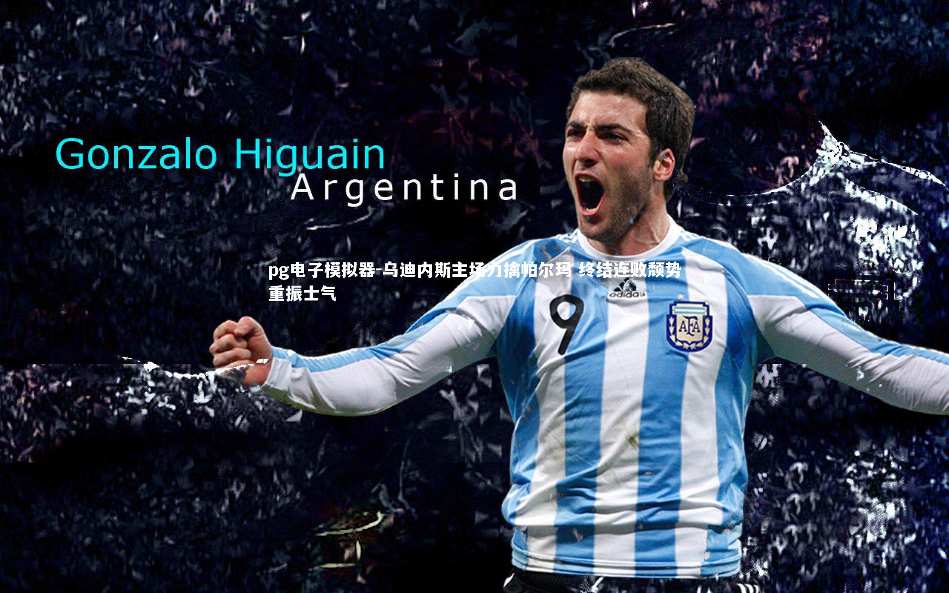 pg电子模拟器-乌迪内斯主场力擒帕尔玛 终结连败颓势重振士气