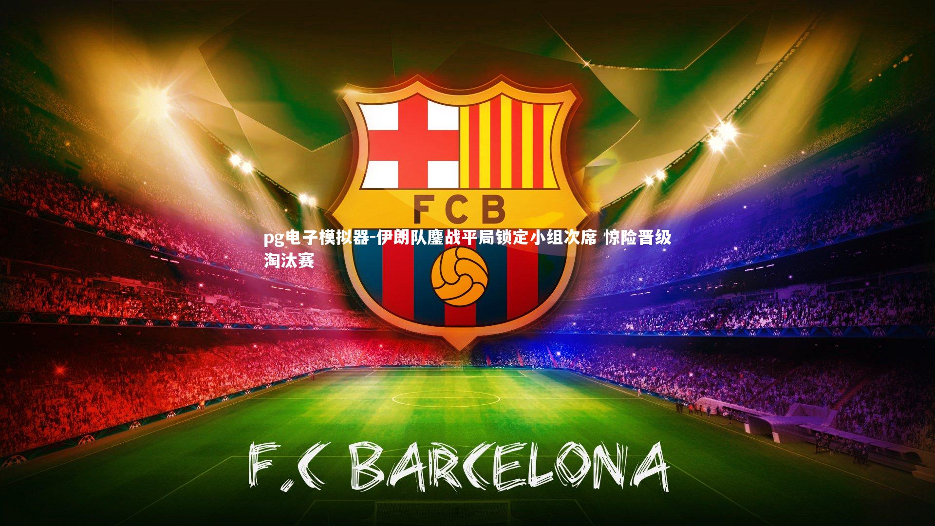 pg电子模拟器-伊朗队鏖战平局锁定小组次席 惊险晋级淘汰赛