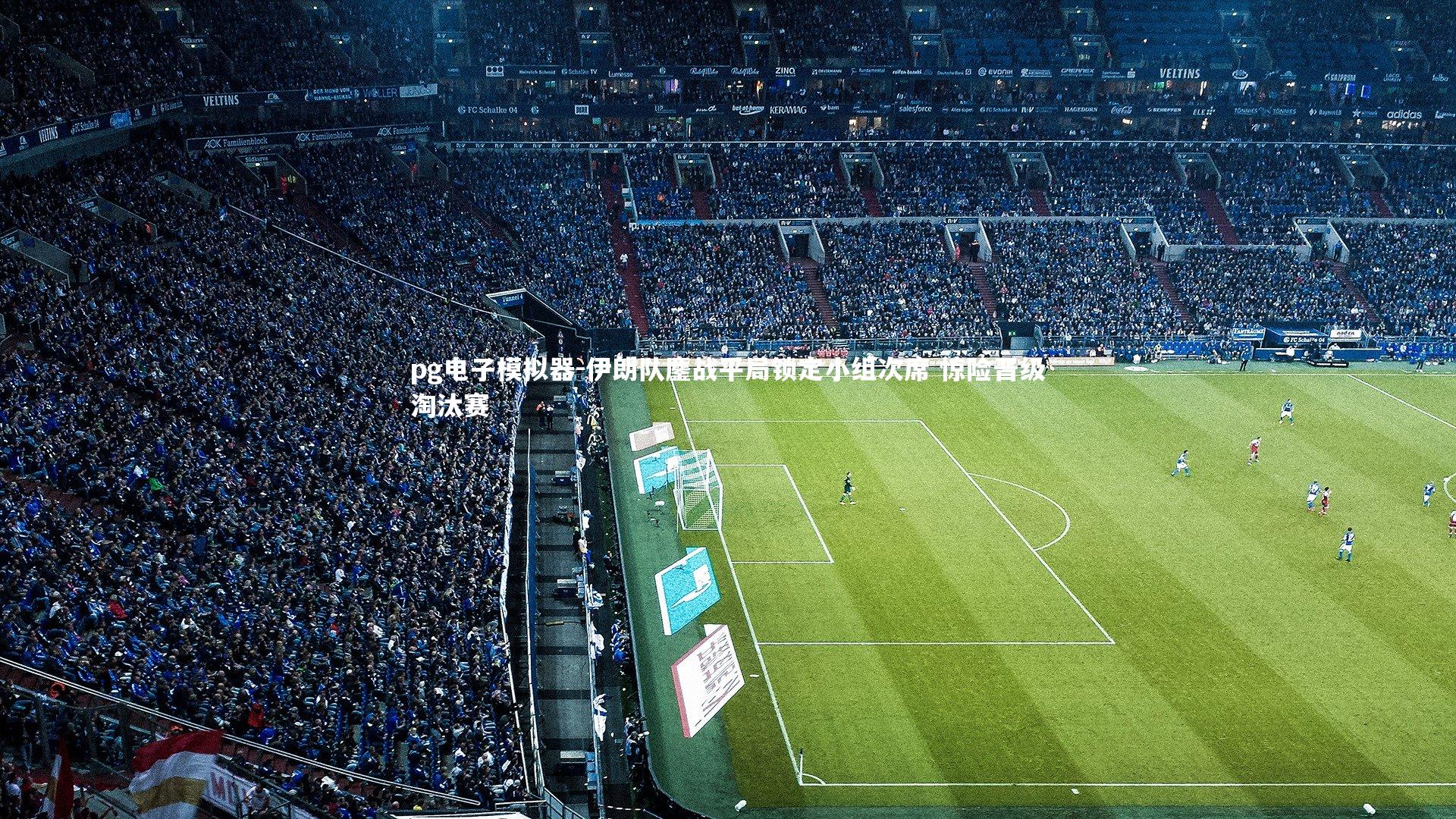 伊朗队鏖战平局锁定小组次席 惊险晋级淘汰赛