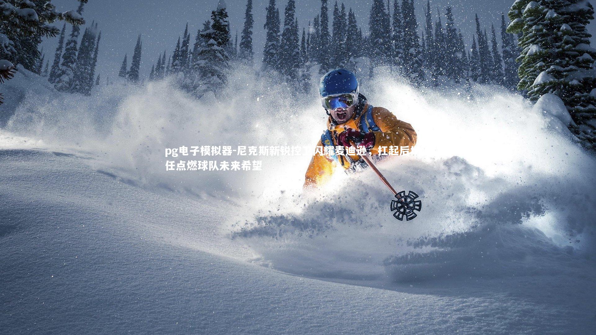 pg电子模拟器-尼克斯新锐控卫闪耀麦迪逊，扛起后场重任点燃球队未来希望