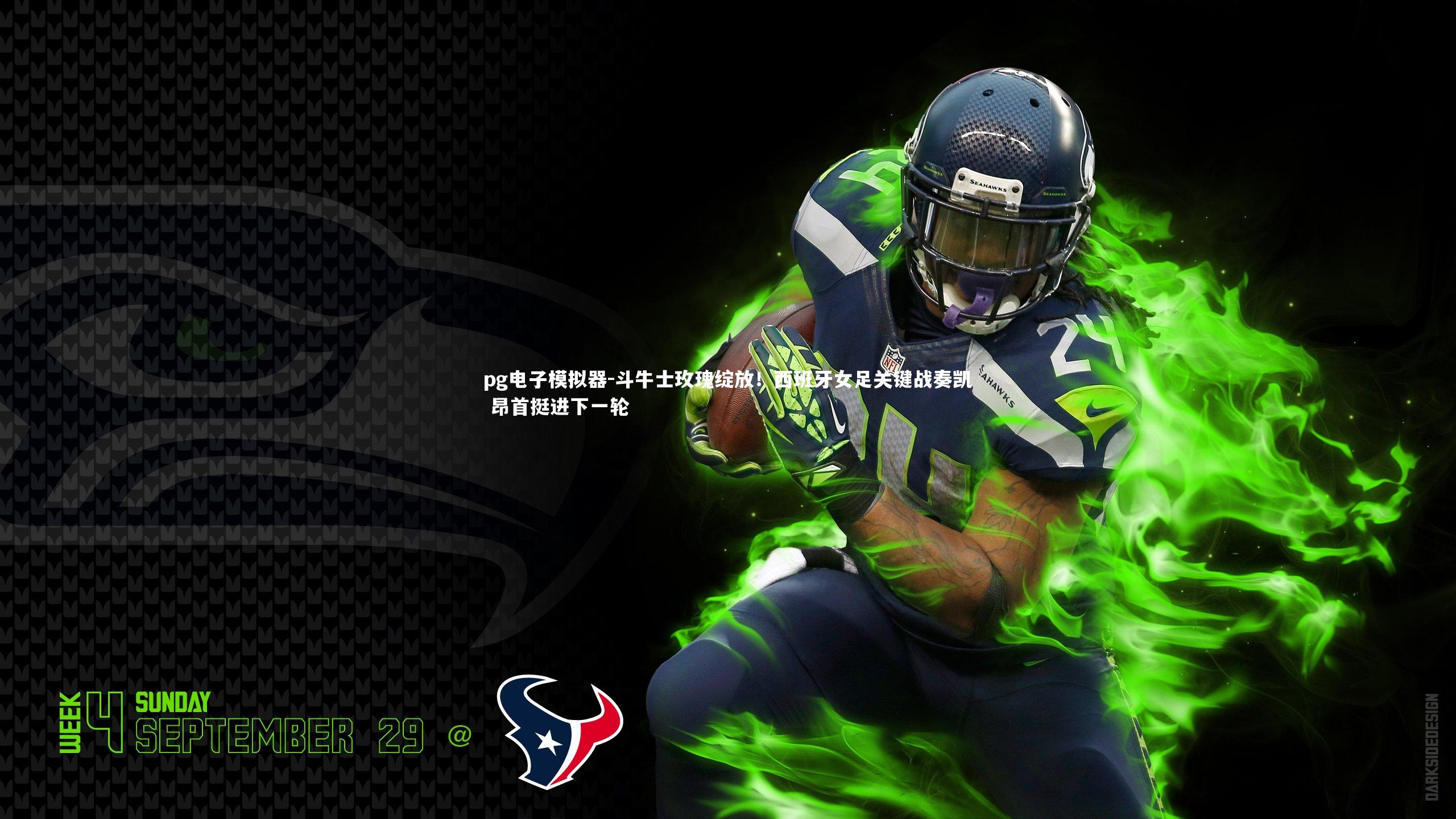 斗牛士玫瑰绽放！西班牙女足关键战奏凯 昂首挺进下一轮