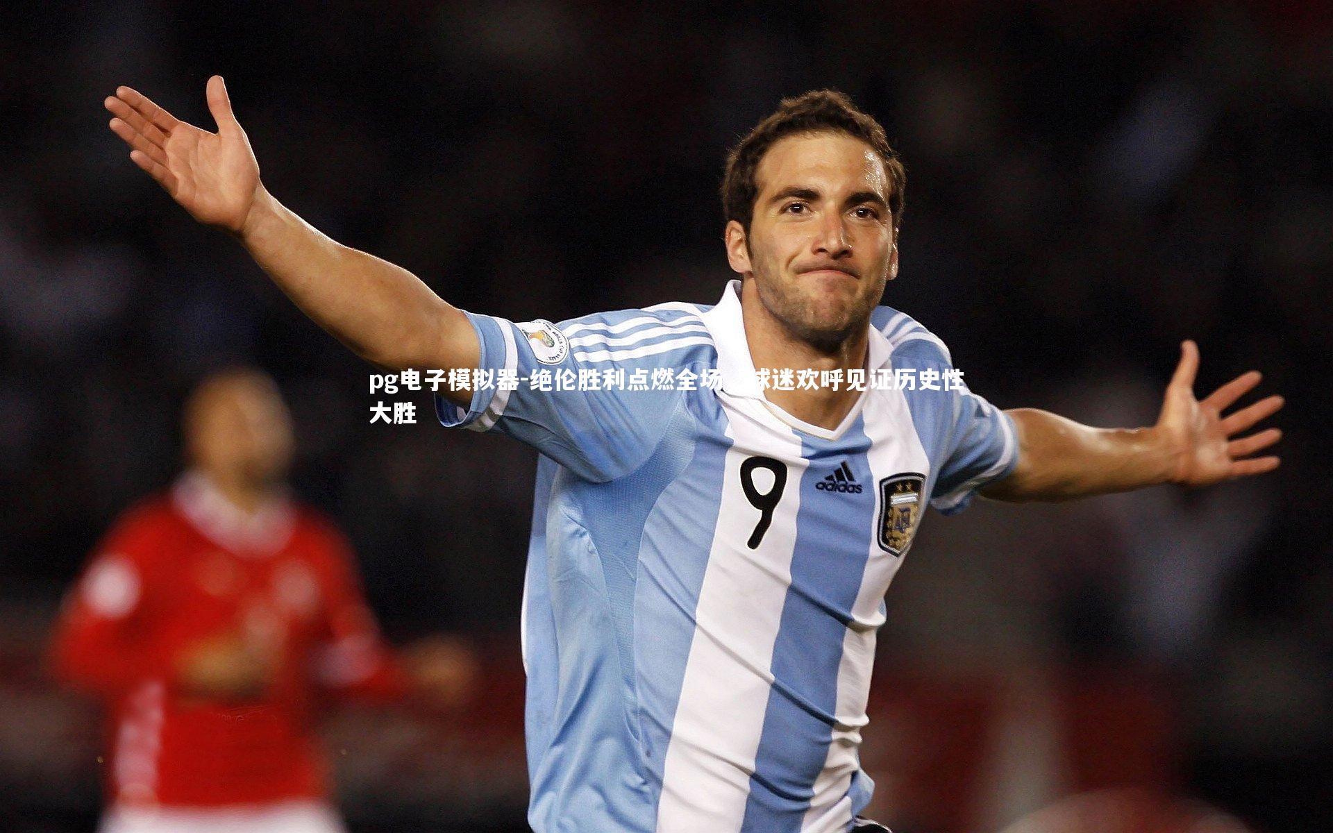 绝伦胜利点燃全场，球迷欢呼见证历史性大胜