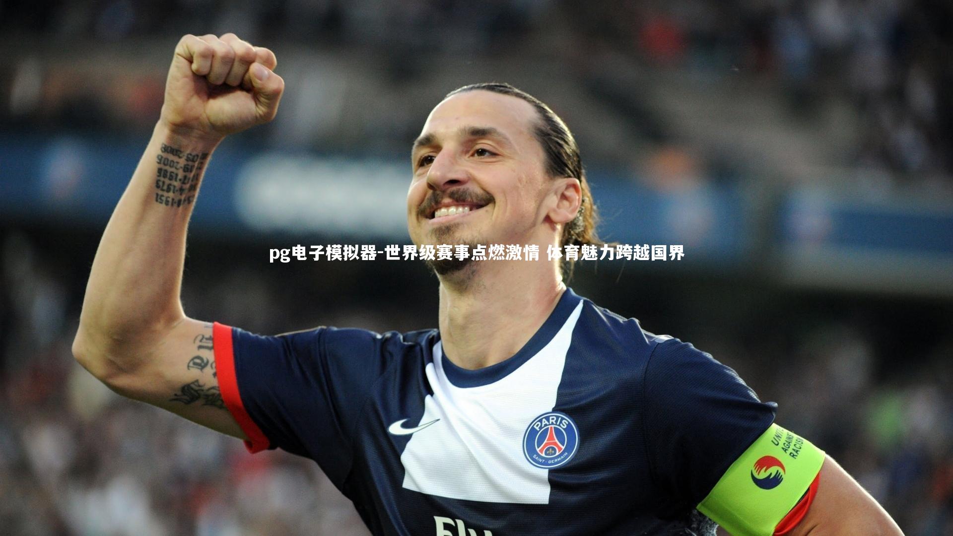 pg电子模拟器-世界级赛事点燃激情 体育魅力跨越国界
